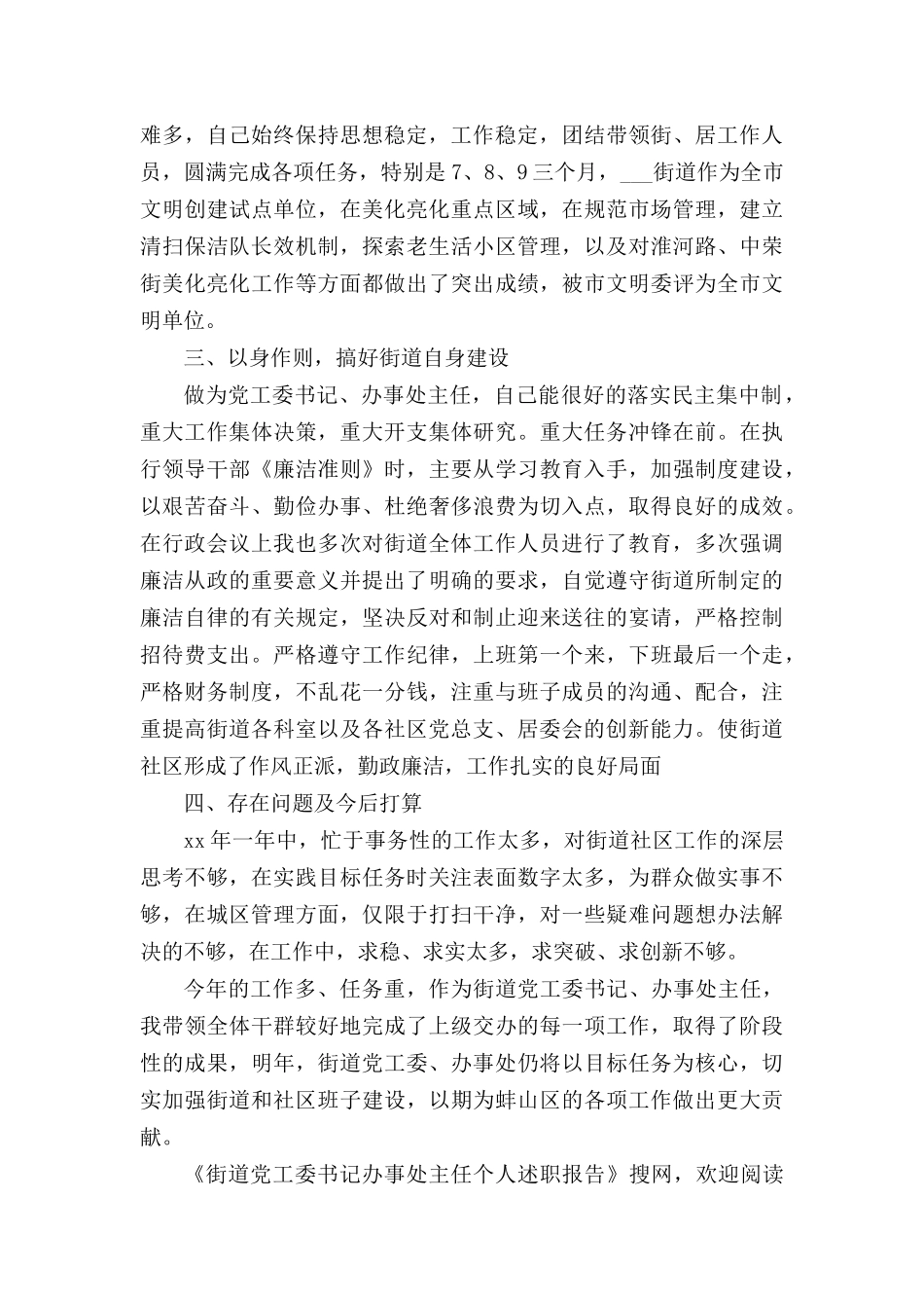 街道党工委书记办事处主任个人述职报告.docx_第2页