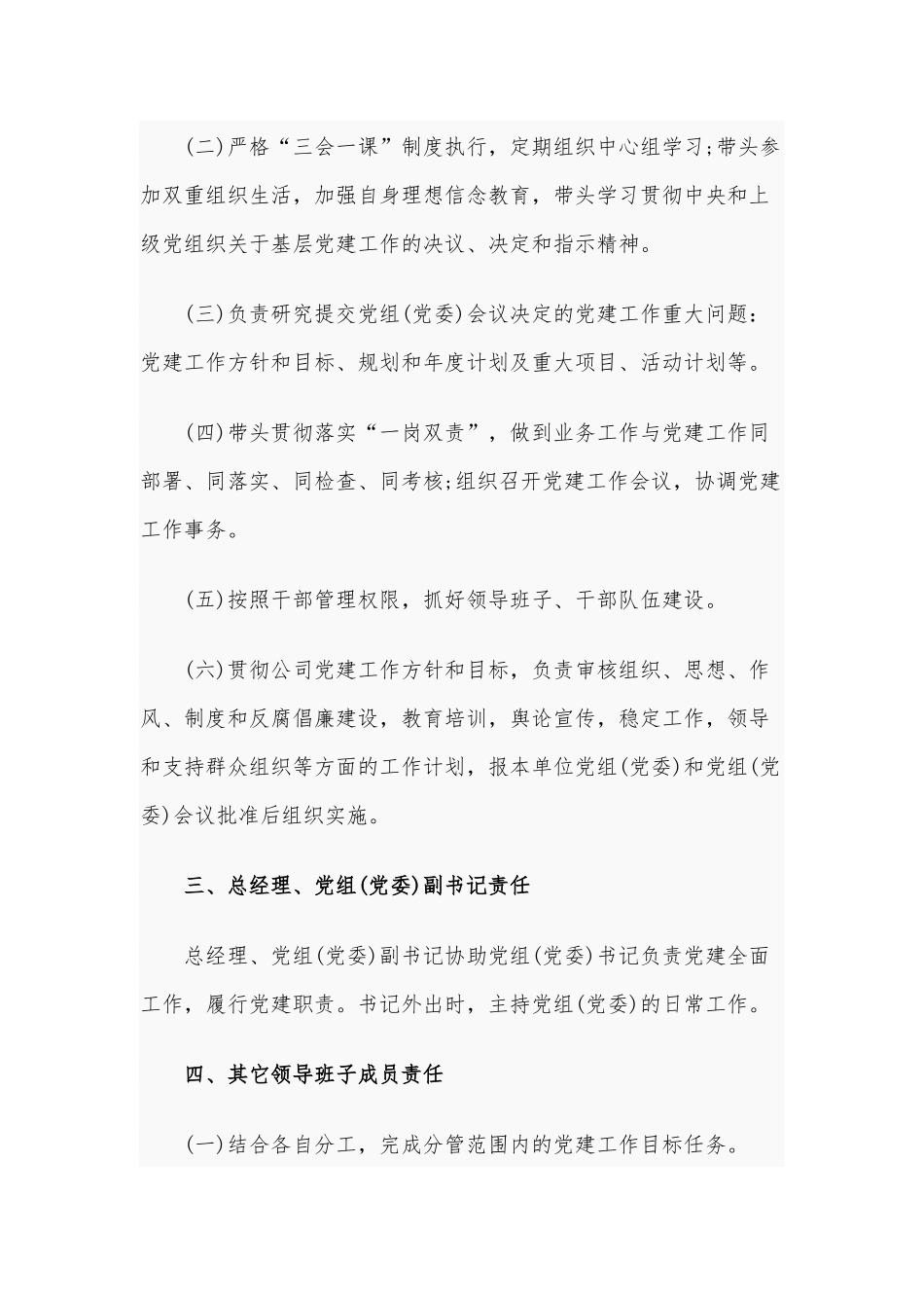 2020年党建工作责任清单2600字文稿.docx_第3页