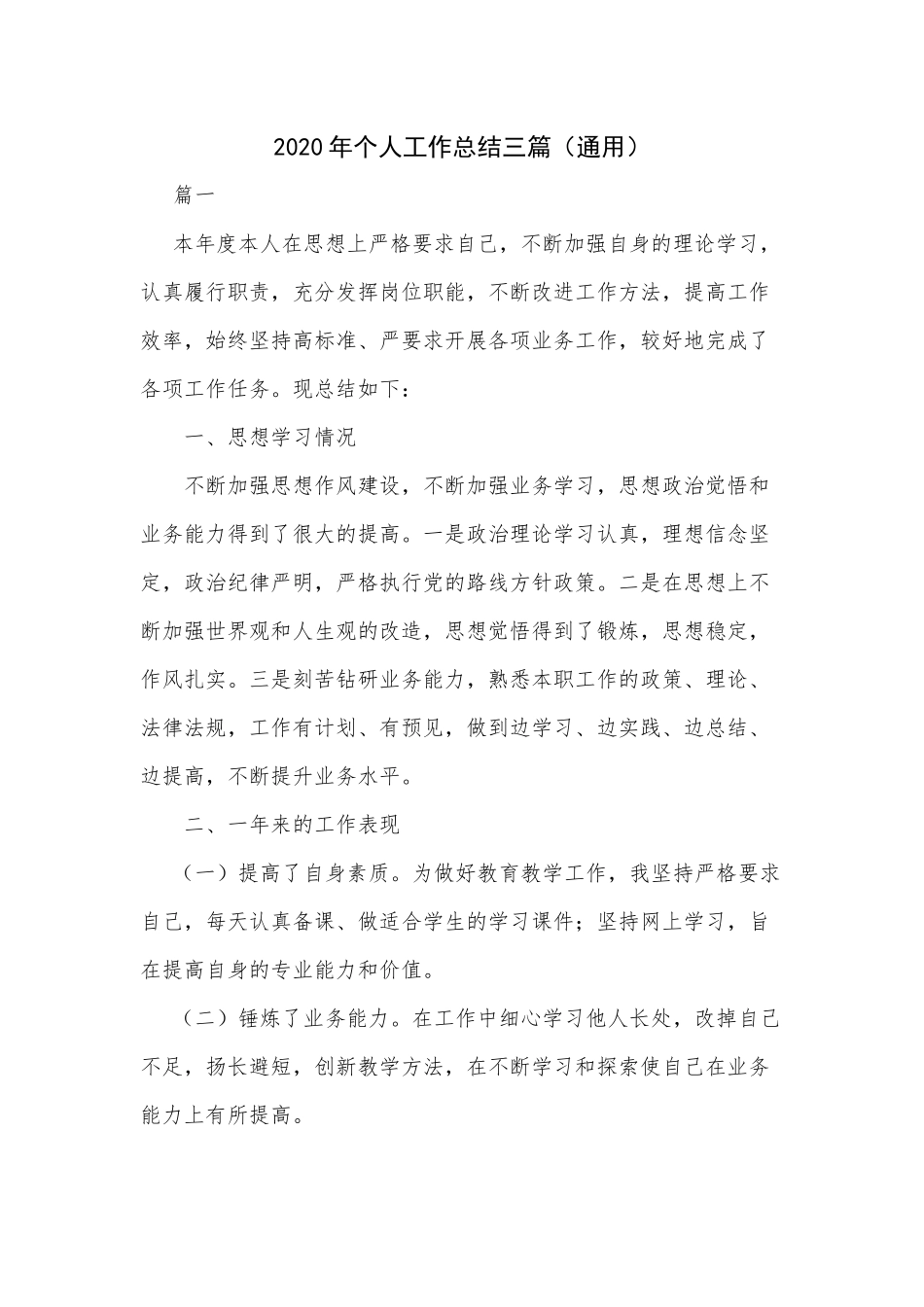 2020年个人工作总结三篇（通用）.docx_第1页
