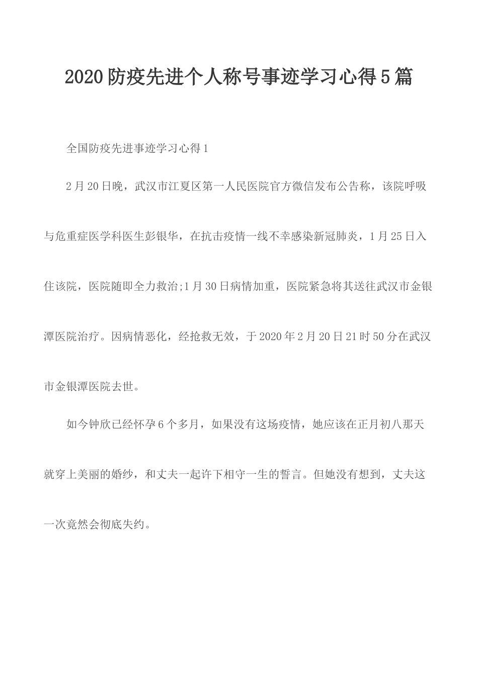2020防疫先进个人称号事迹学习心得5篇.docx_第1页