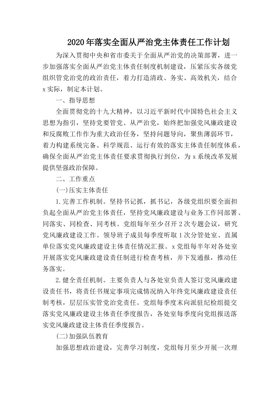 2020年落实全面从严治党主体责任工作计划.docx_第1页