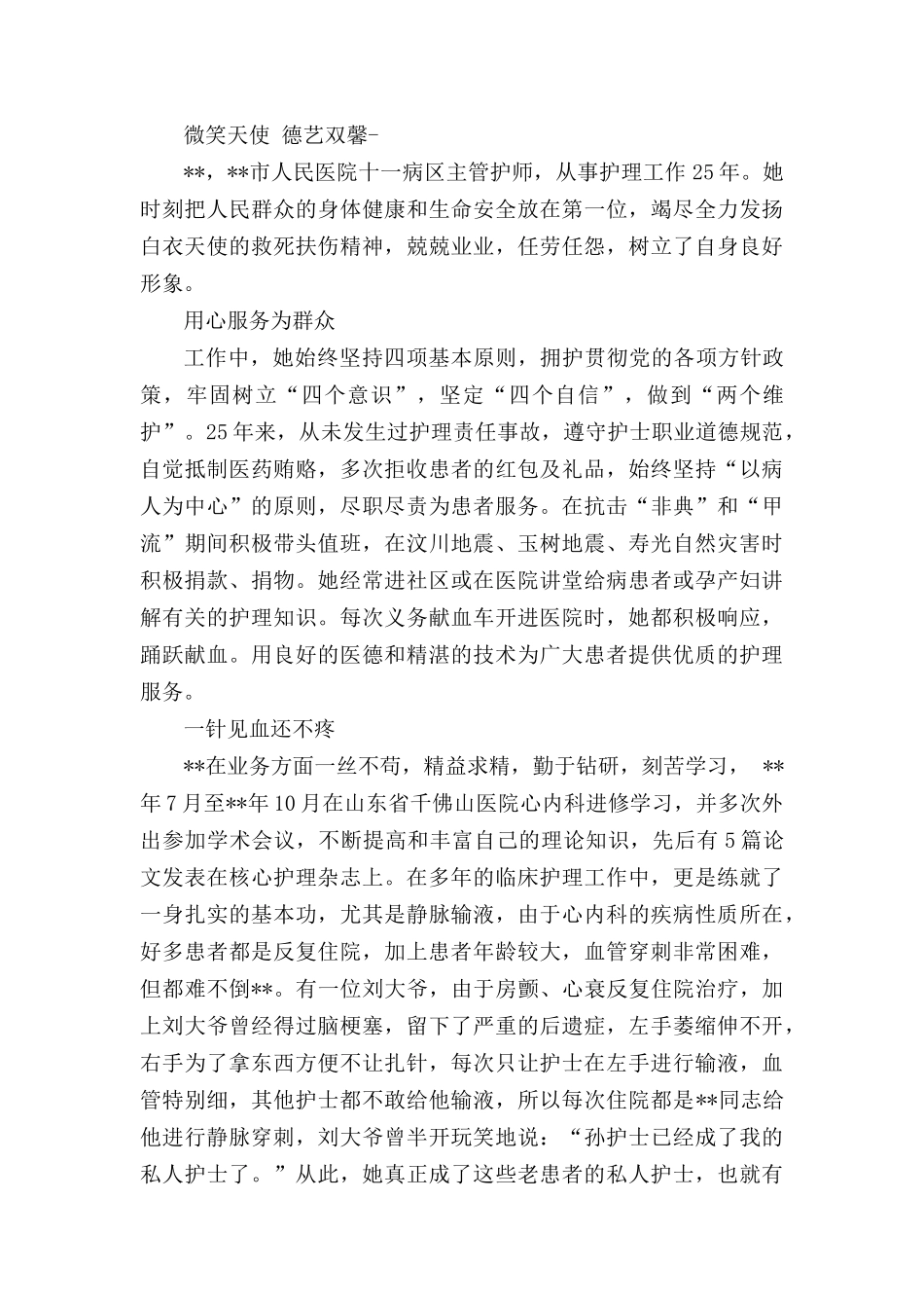 护士个人先进事迹材料（6篇）.docx_第2页