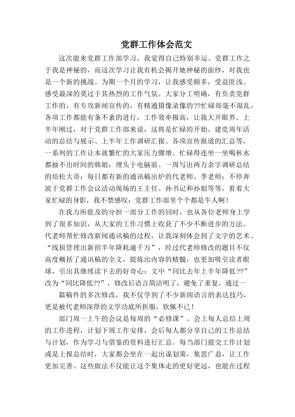 党群工作体会范文.docx_第1页