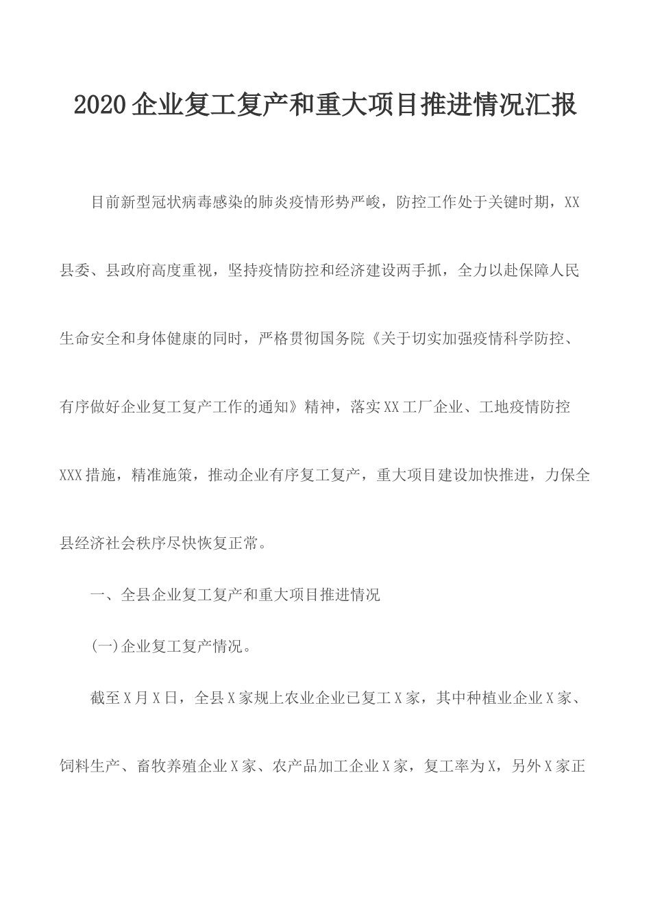 2020企业复工复产和重大项目推进情况汇1.docx_第1页