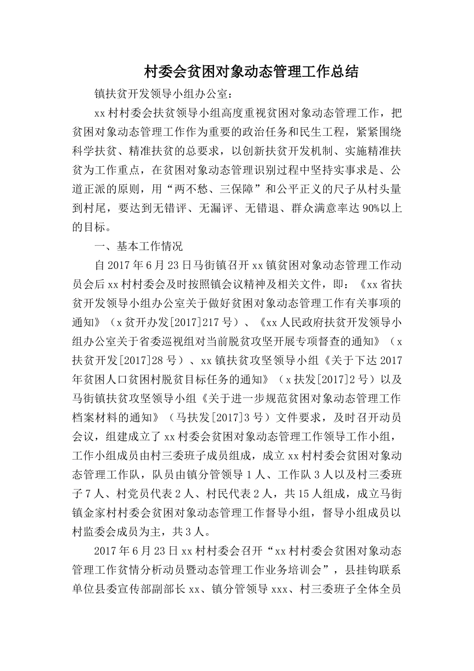 村委会贫困对象动态管理工作总结.docx_第1页