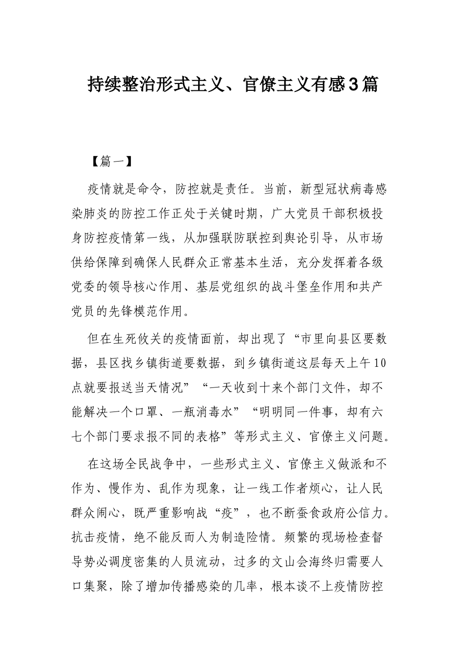 持续整治形式主义、官僚主义有感3篇.docx_第1页