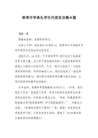 春季开学典礼学生代表发言稿4篇.docx