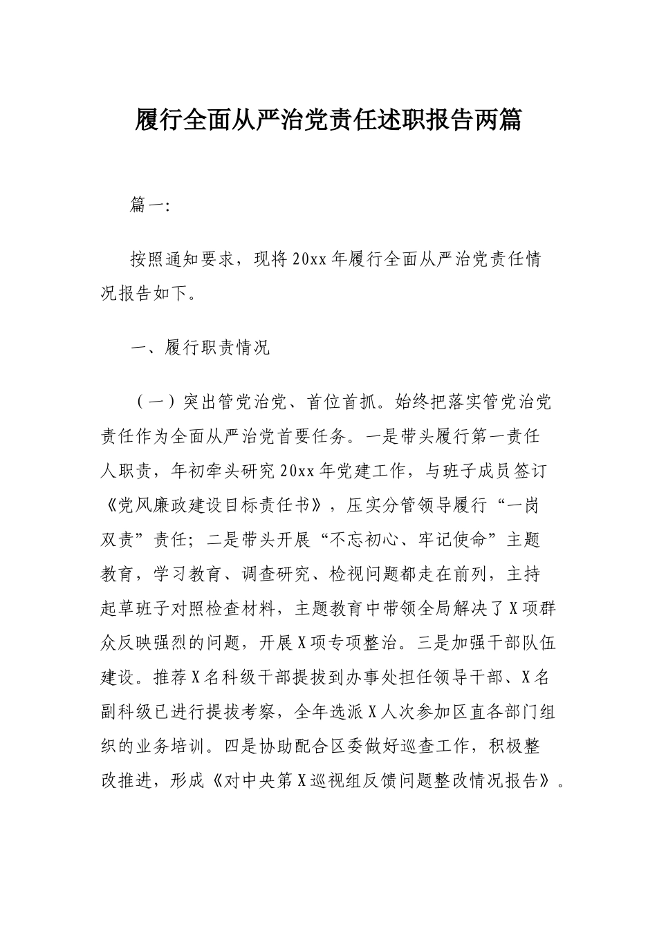 履行全面从严治党责任述职报告两篇.docx_第1页