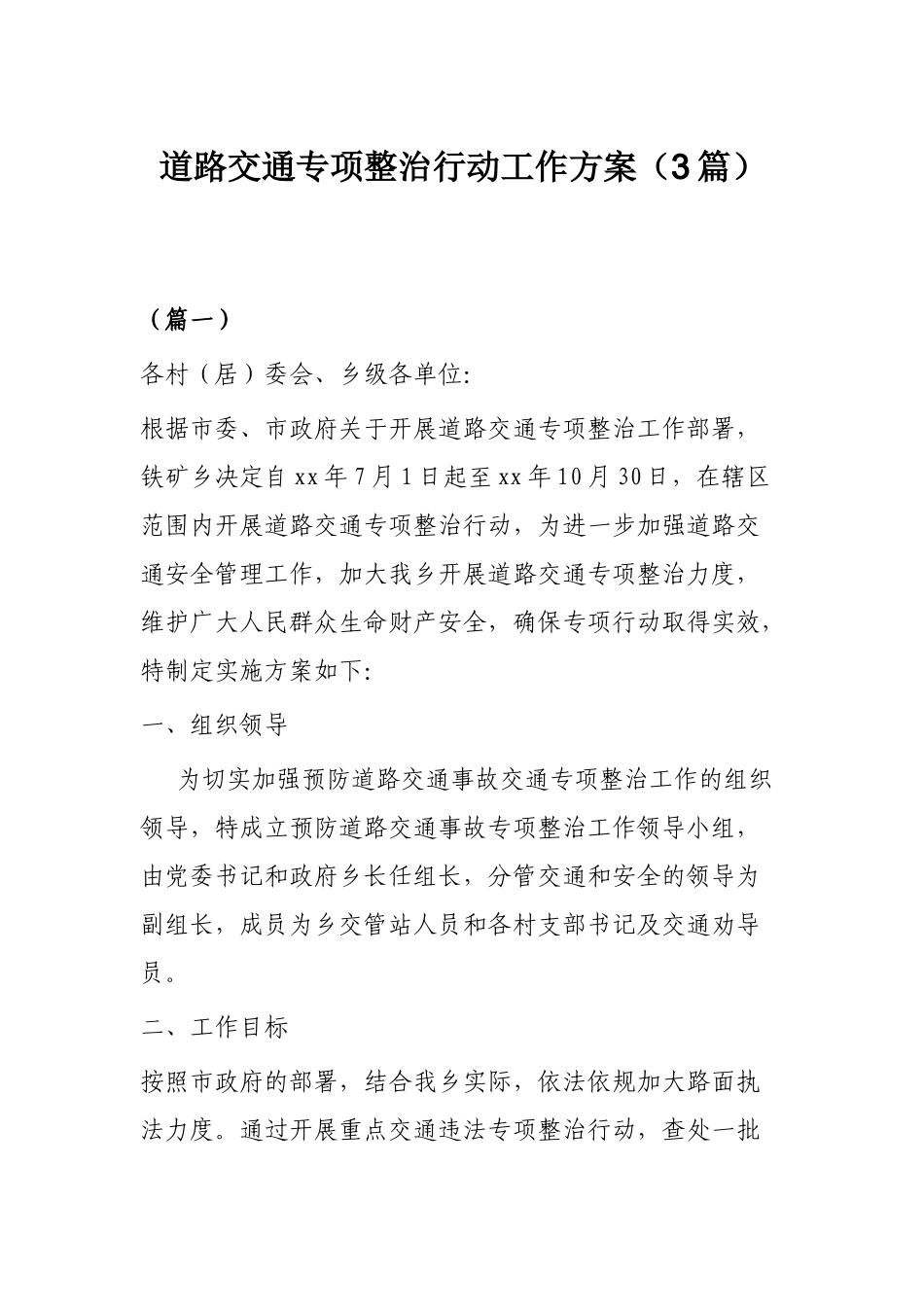 道路交通专项整治行动工作方案（3篇）.docx_第1页