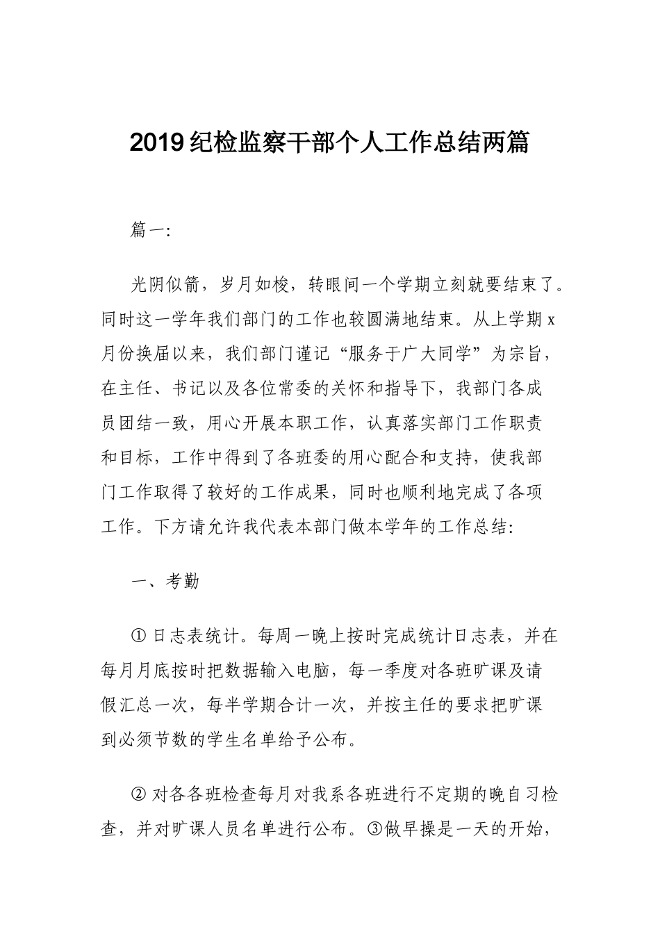 2019纪检监察干部个人工作总结两篇.docx_第1页