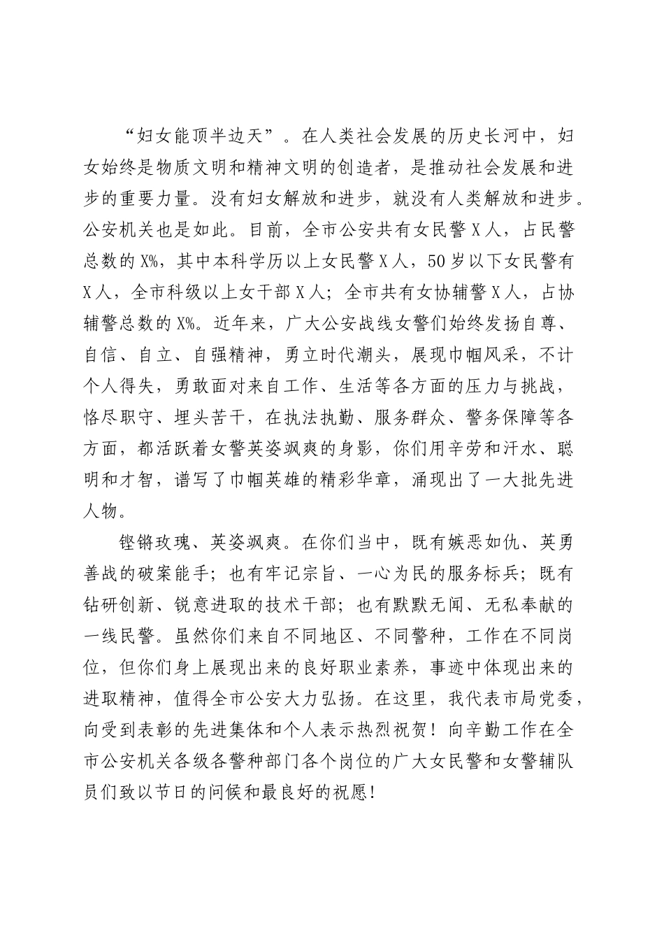 在纪念三八国际劳动妇女节女警座谈会上的讲话.docx_第2页