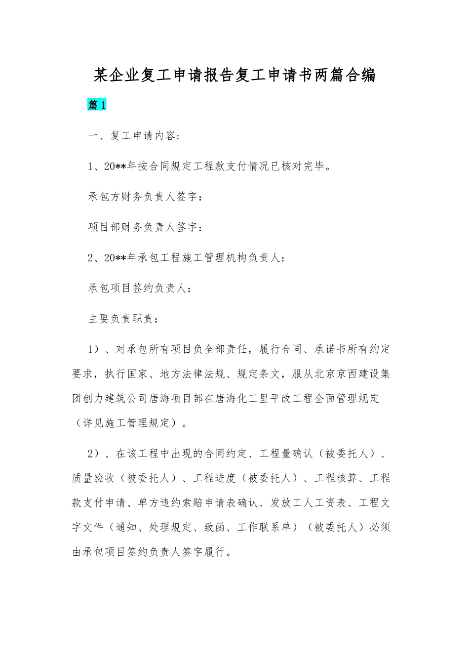 某企业复工申请报告复工申请书两篇合编.docx_第1页