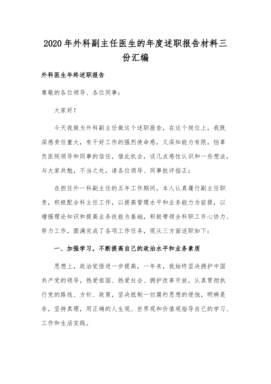 2020年外科副主任医生的年度述职报告材料三份汇编.docx_第1页