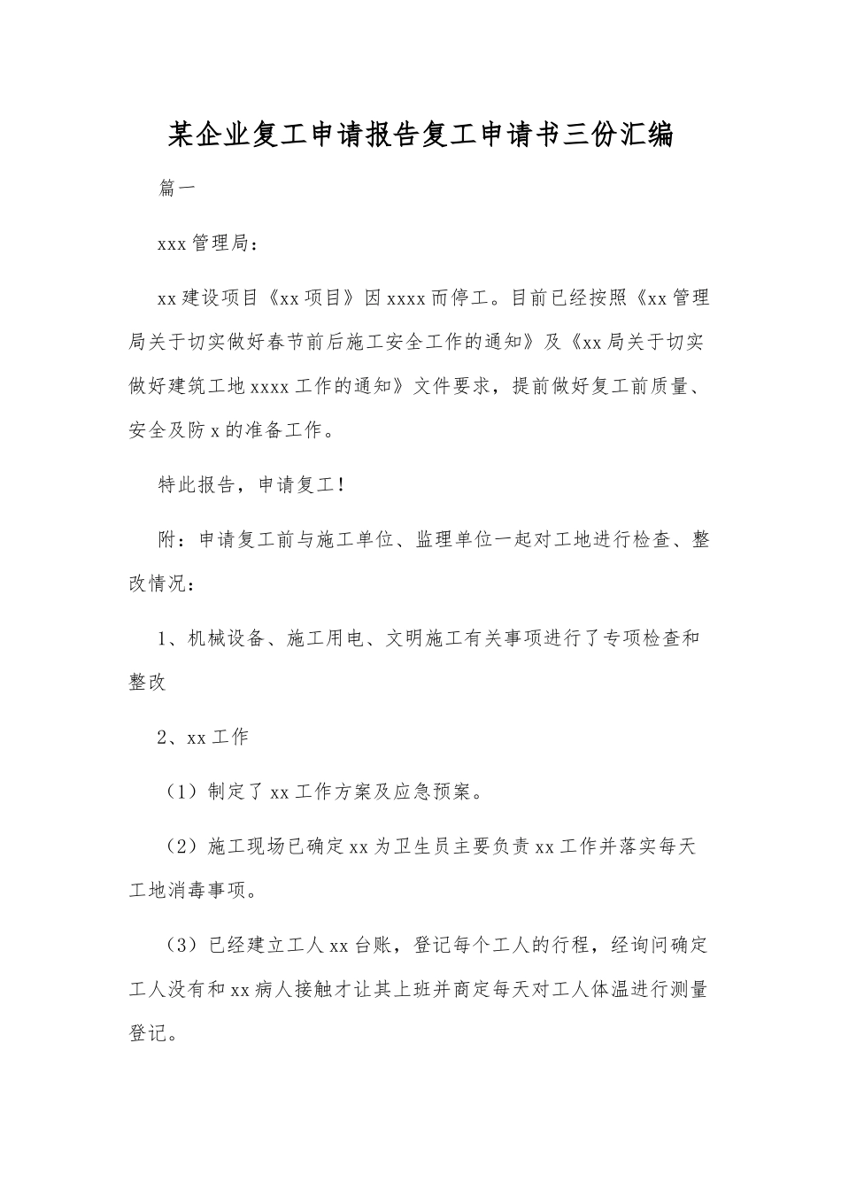 某企业复工申请报告复工申请书三份汇编.docx_第1页