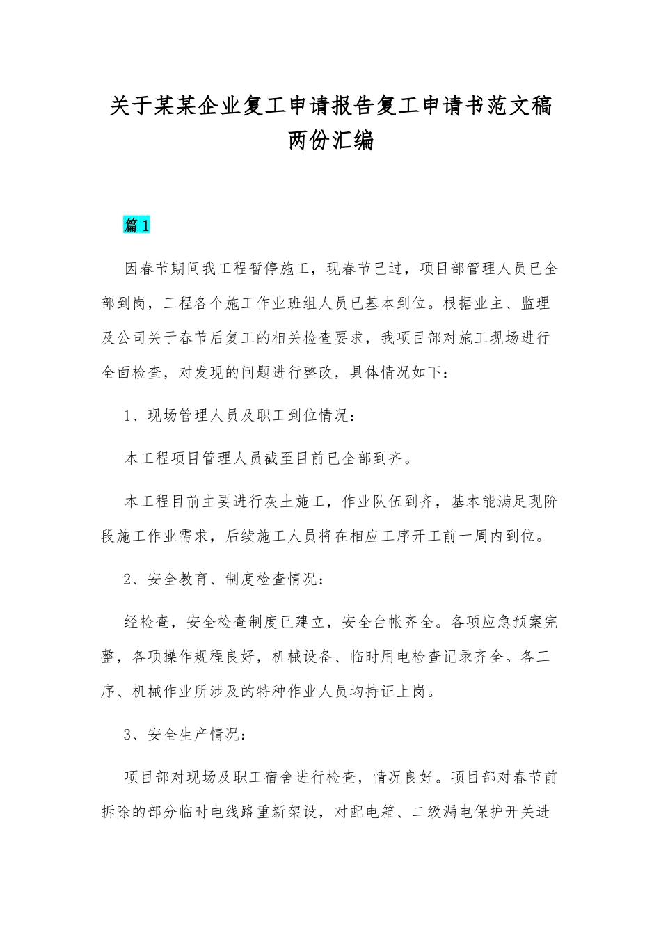 关于某某企业复工申请报告复工申请书范文稿两份汇编.docx_第1页