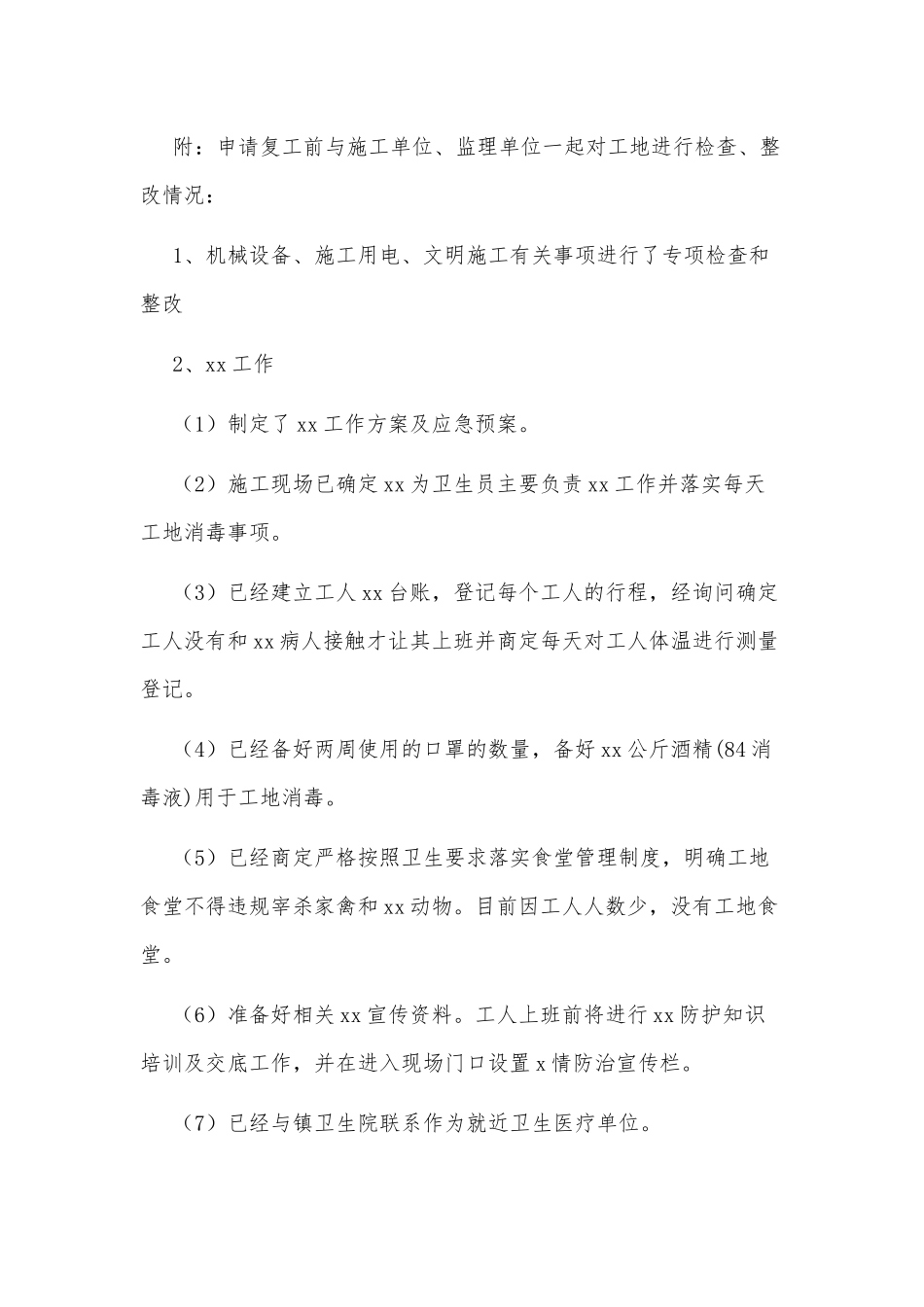 关于某某企业复工申请报告复工申请书范文稿两份汇编.docx_第3页