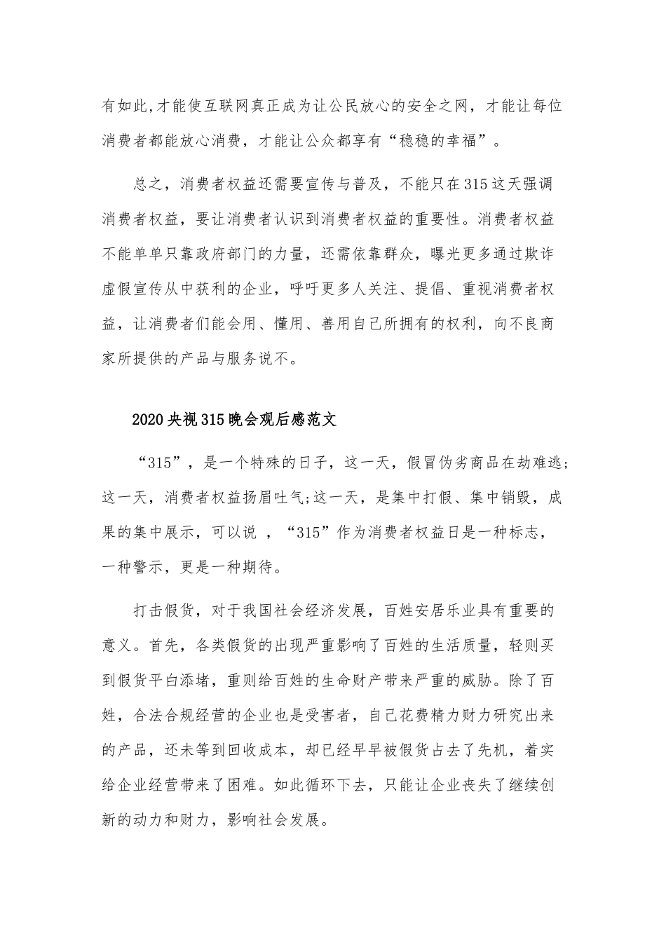 2020年央视电视节目315晚会观后感文三篇稿合编.docx_第2页