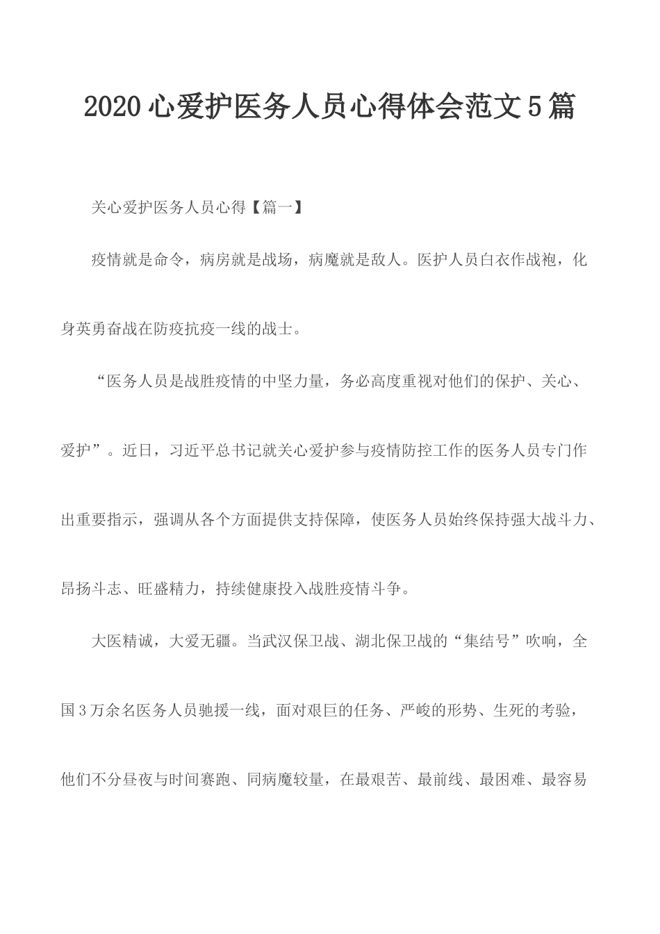 2020心爱护医务人员心得体会范文5篇.docx_第1页
