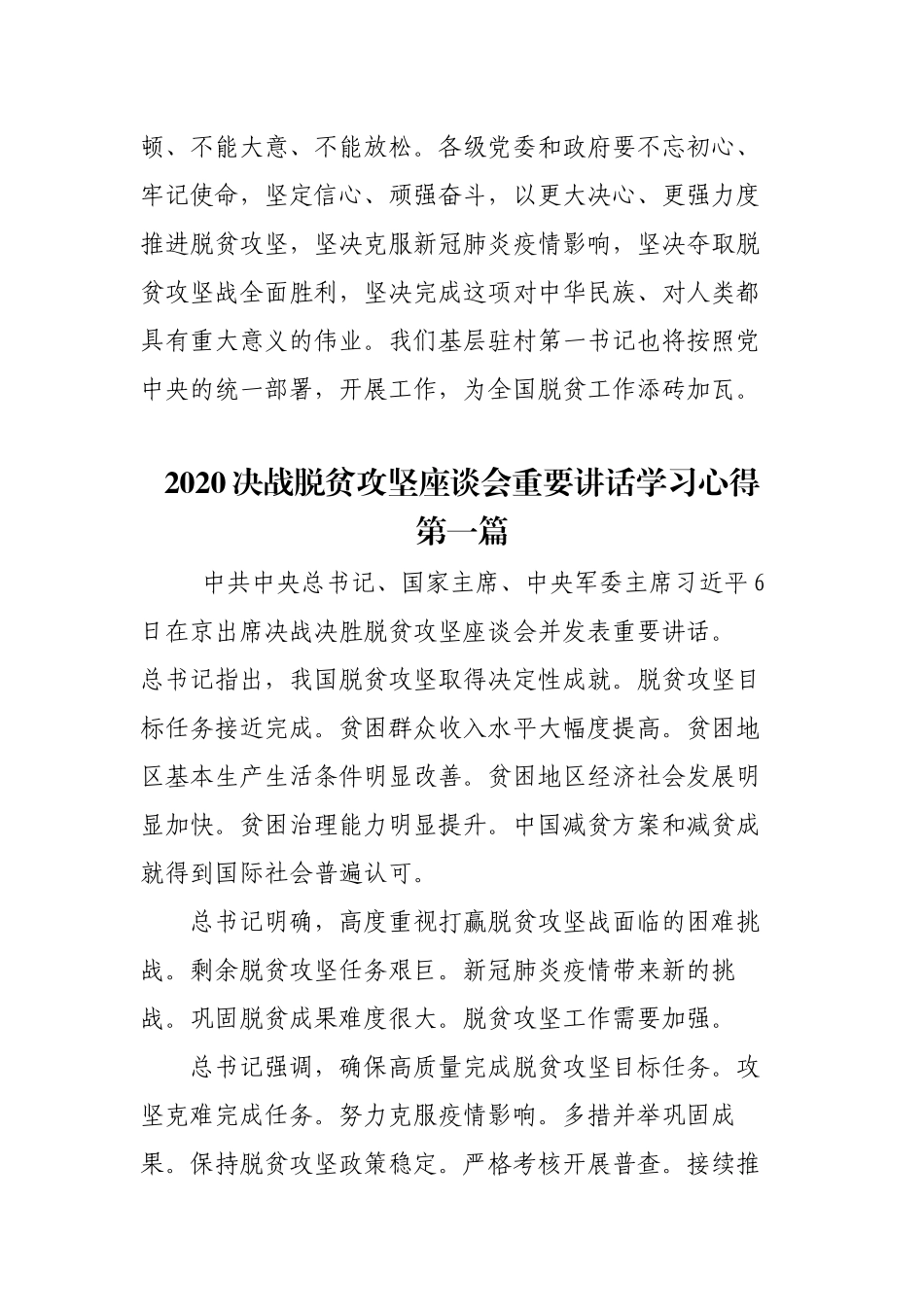 2篇驻村第一书记基层党员2020决战脱贫攻坚座谈会重要讲话学习心得研讨交流.docx_第3页