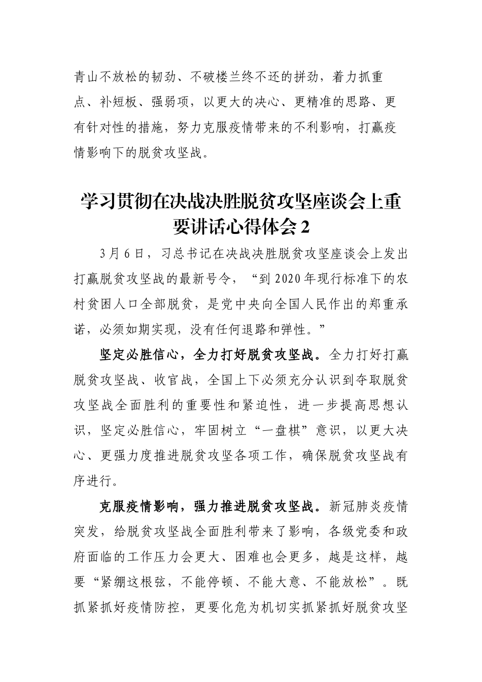 3篇乡镇基础扶贫干部驻村书记学习贯彻在决战决胜脱贫攻坚座谈会上讲话心得体会研讨交流.docx_第3页