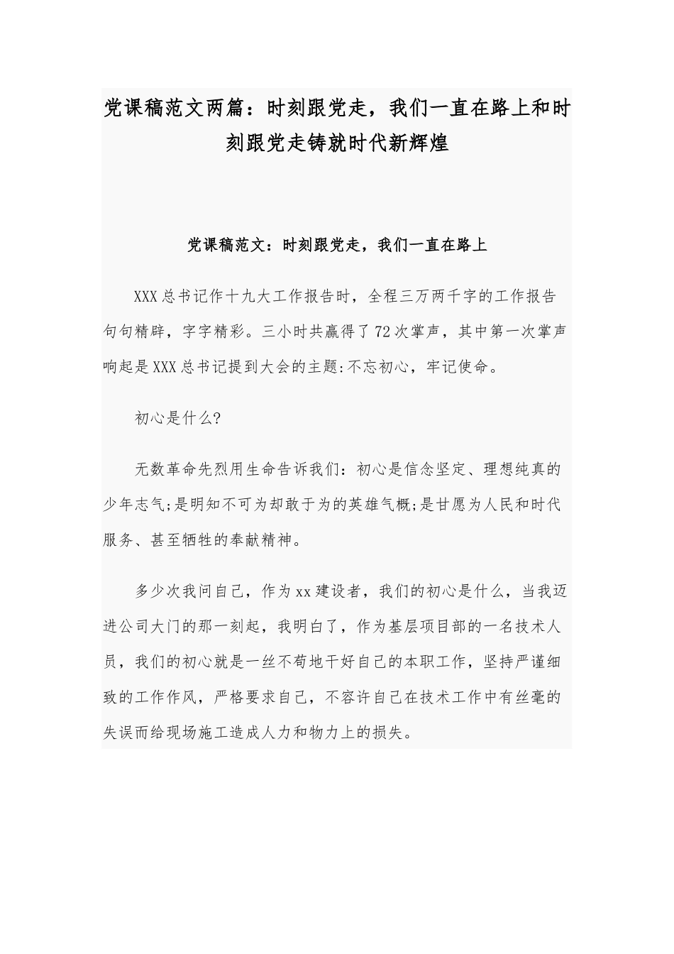 党课稿范文两篇：时刻跟党走我们一直在路上和时刻跟党走铸就时代新辉煌.docx_第1页