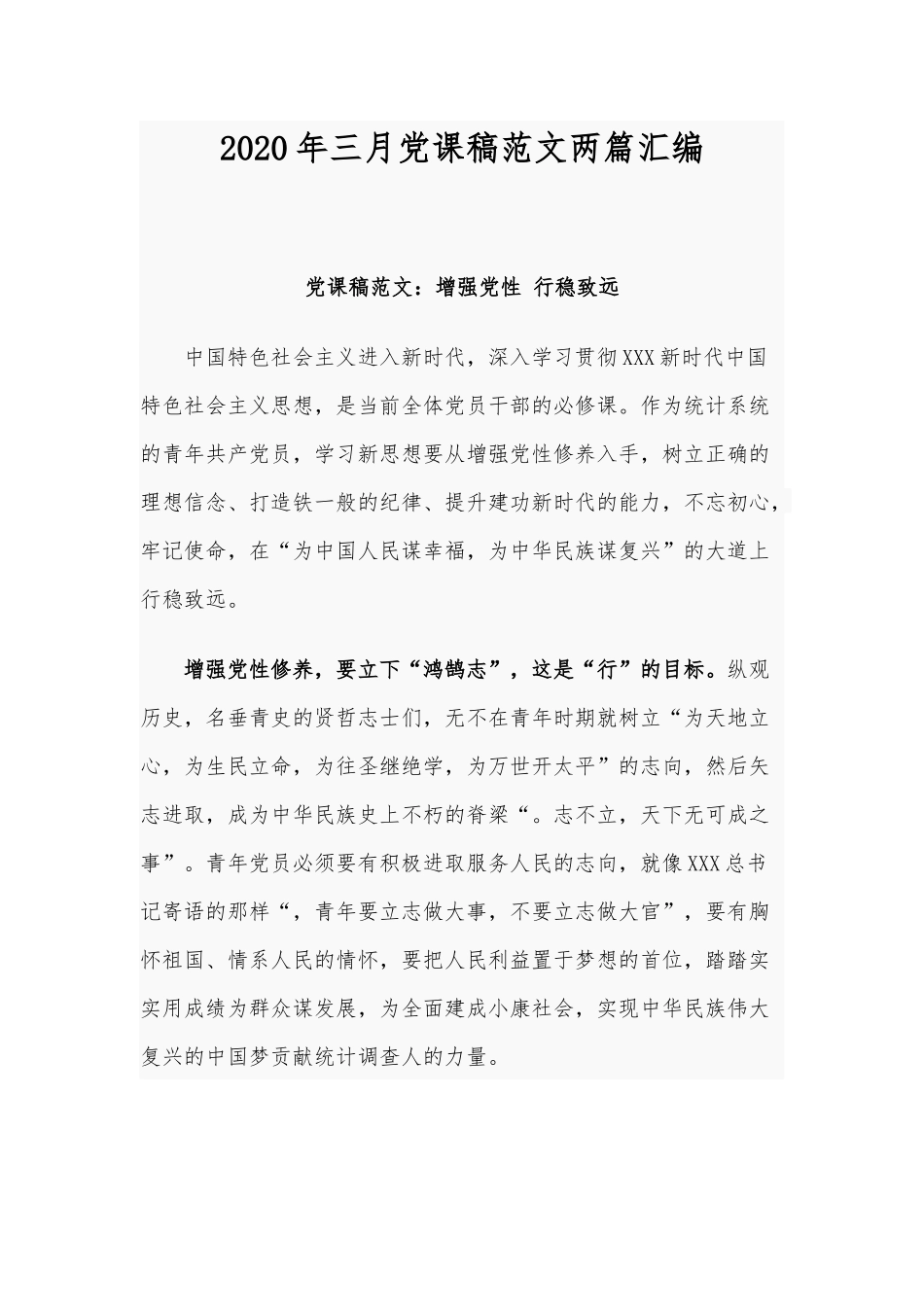 2020年三月党课稿范文两篇汇编.docx_第1页