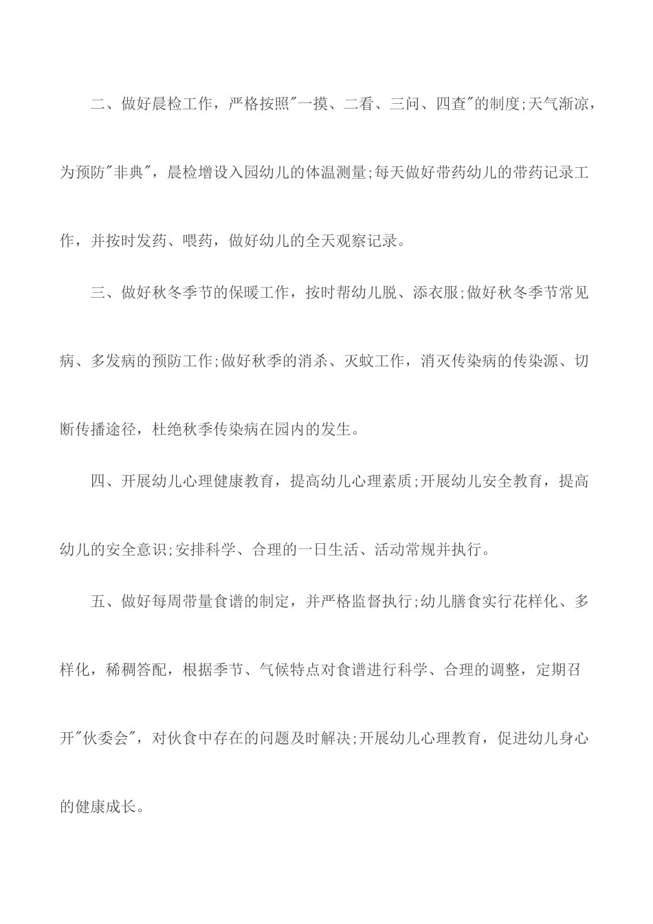 2020年幼儿园卫生保健工作计划5篇.docx_第2页