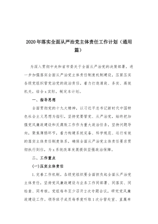 2020年落实全面从严治党主体责任工作计划（通用篇）.docx