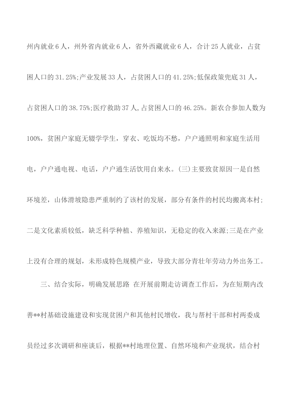驻村第一书记述职报告五篇.docx_第3页