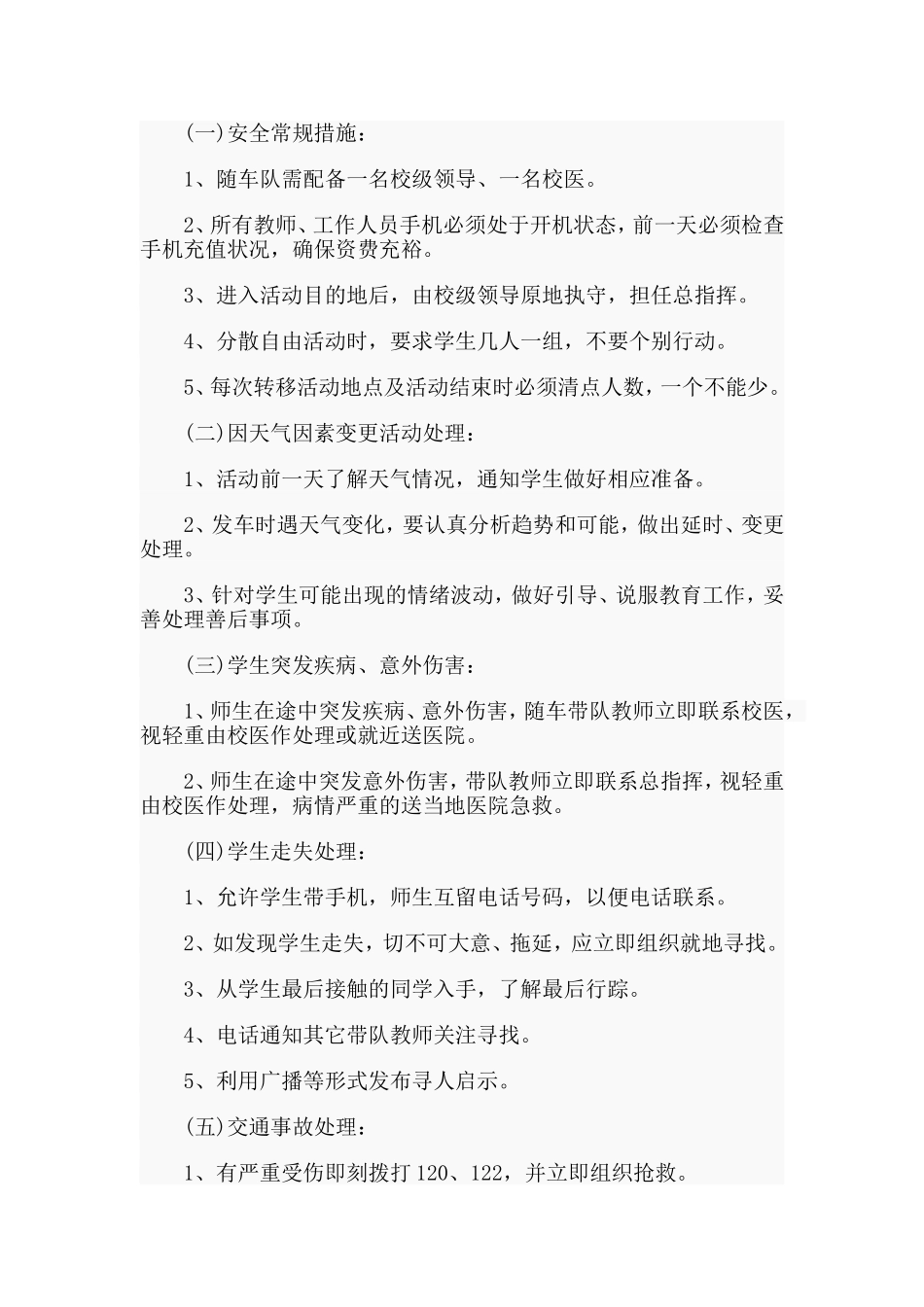 学生外出大型活动安全应急预案.doc_第2页