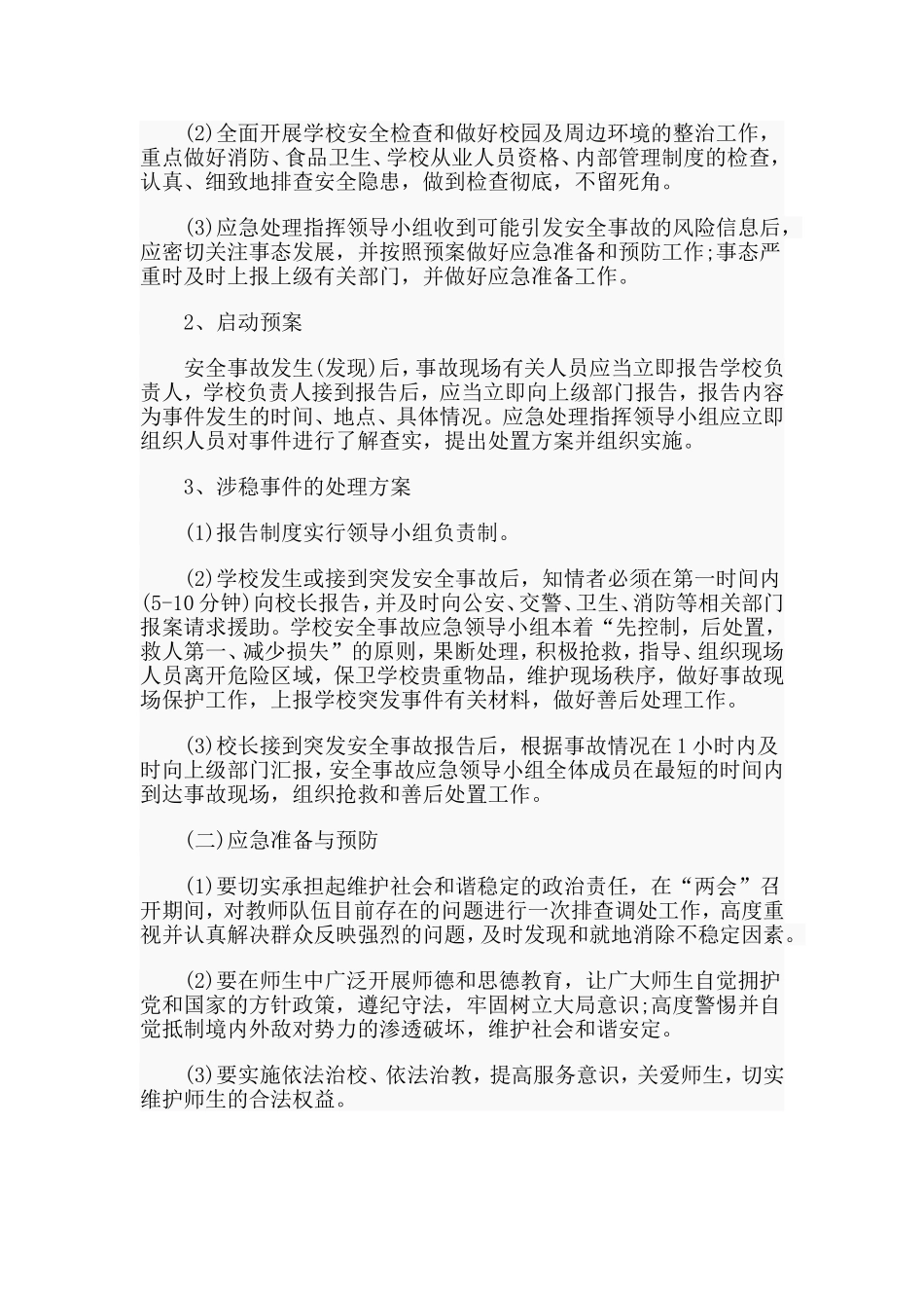 学校治安事故应急、维稳工作处置预案.doc_第3页
