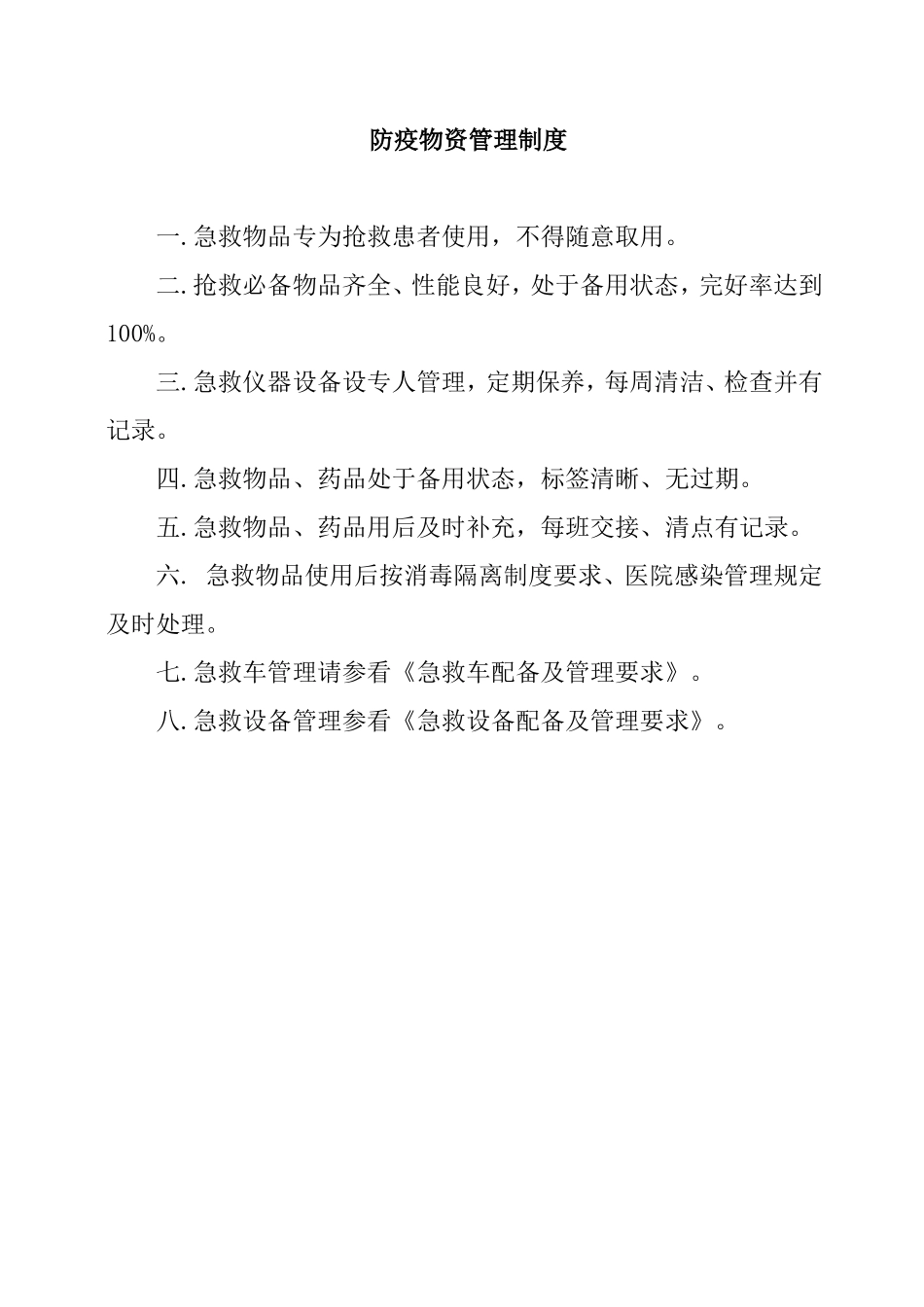防疫物资管理制度.doc_第1页