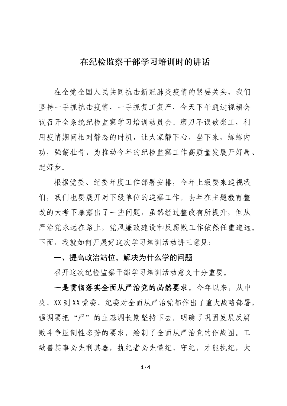 在纪检监察干部学习培训时的动员讲话（新近原创）.docx_第1页