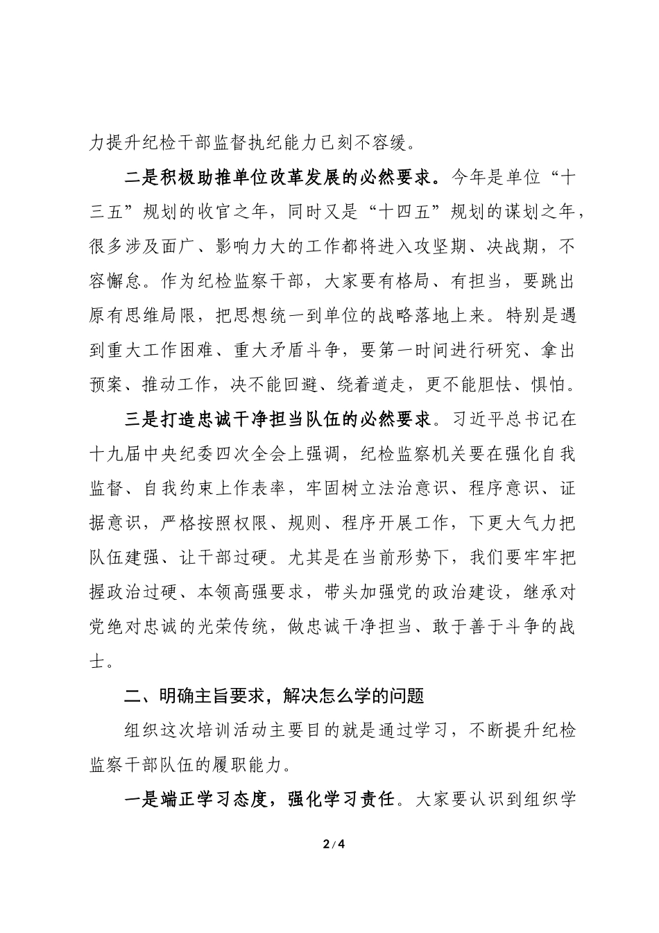 在纪检监察干部学习培训时的动员讲话（新近原创）.docx_第2页