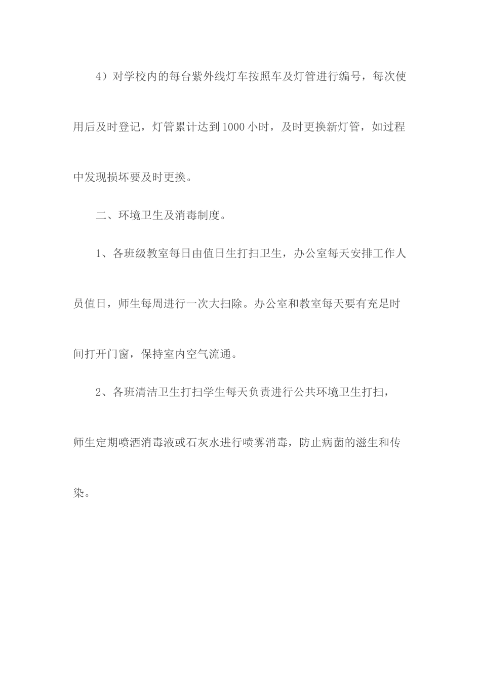 学校环境卫生消毒制度.docx_第3页