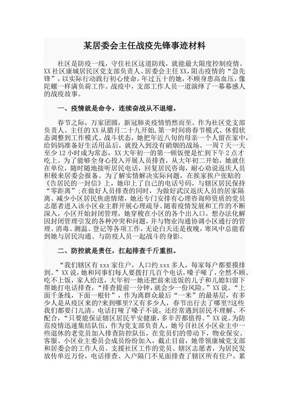 某居委会主任战疫先锋事迹材料.doc_第1页
