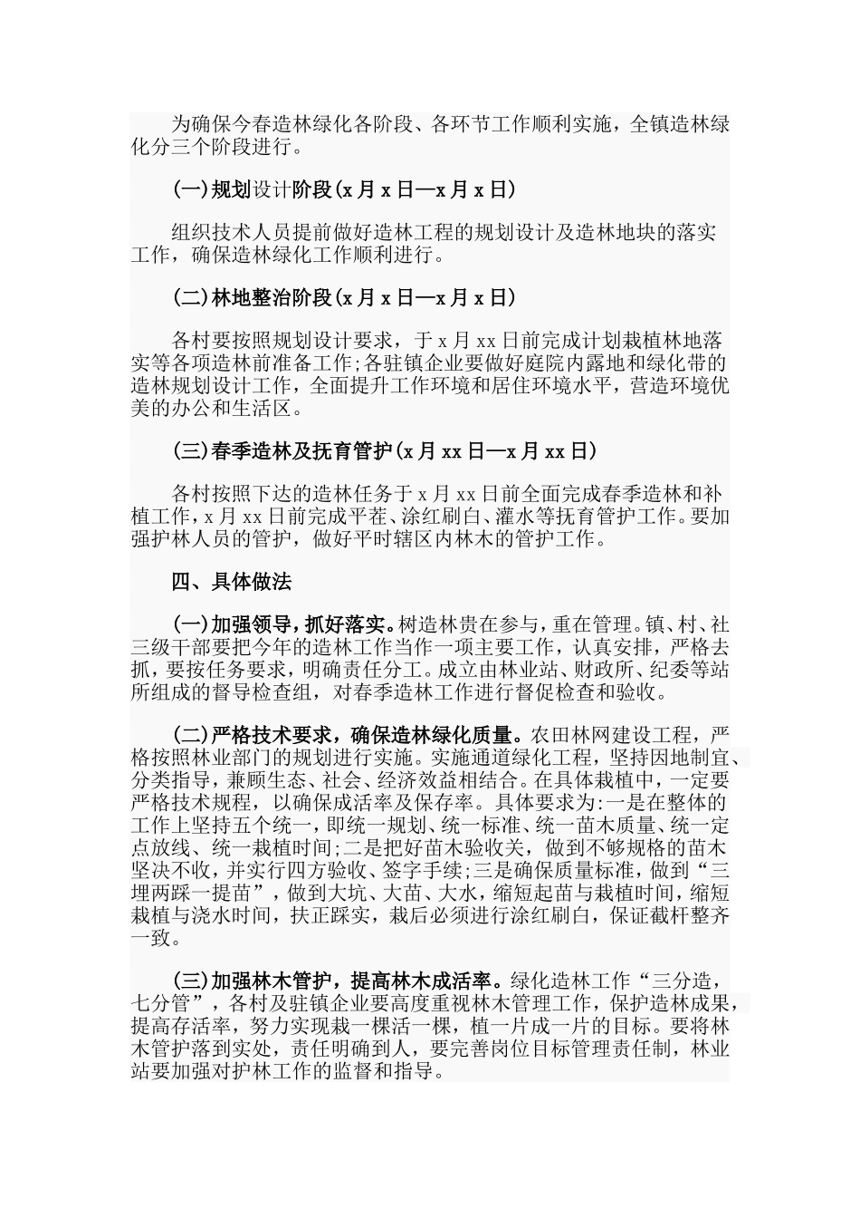 某乡镇20xx年春季植树造林实施方案.doc_第2页