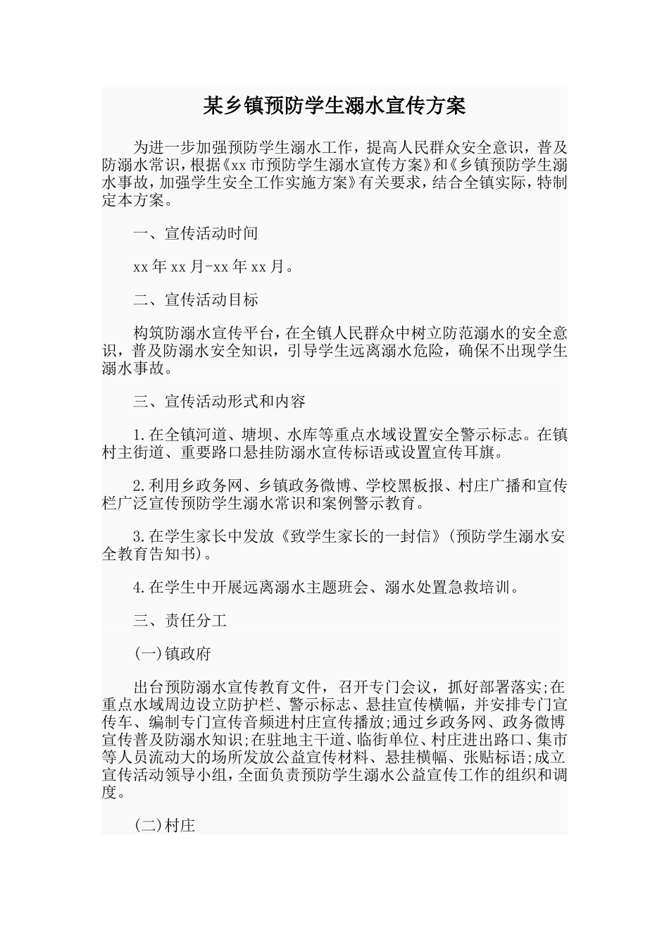 某乡镇预防学生溺水宣传方案.doc_第1页
