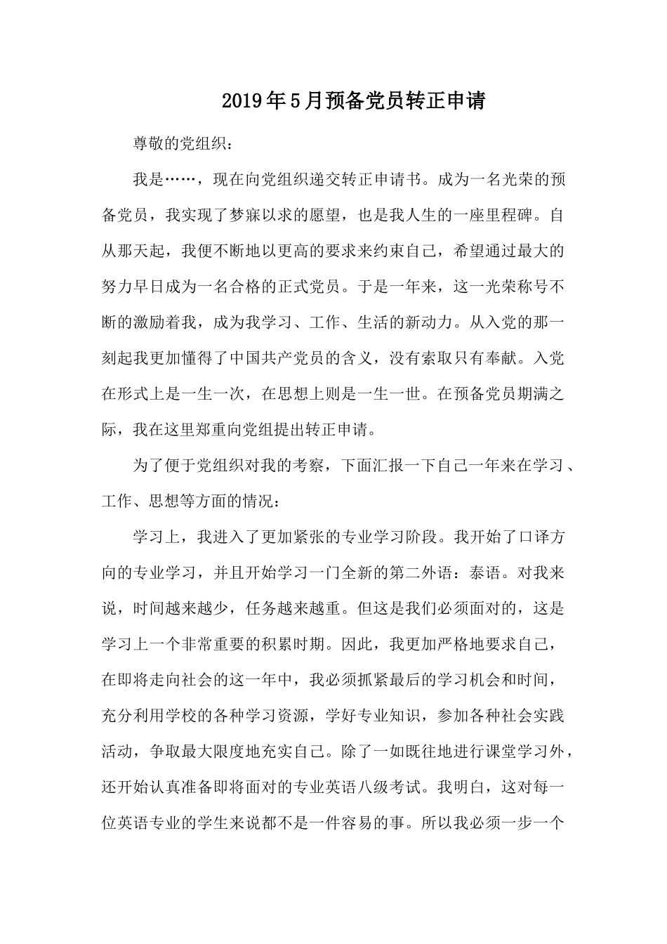 2019年5月预备党员转正申请.docx_第1页