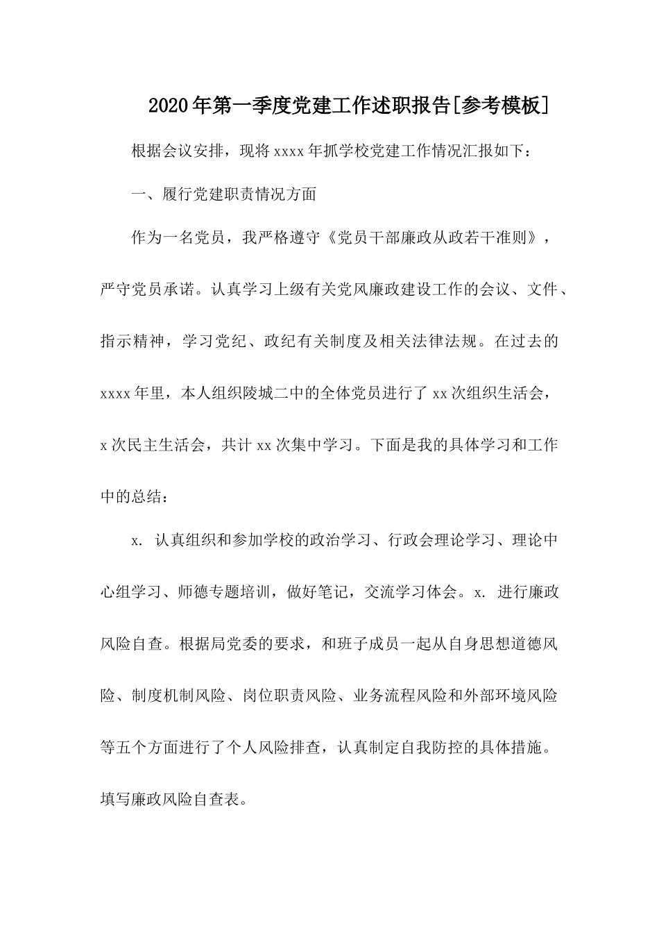 2020年第一季度党建工作述职报告.docx_第1页