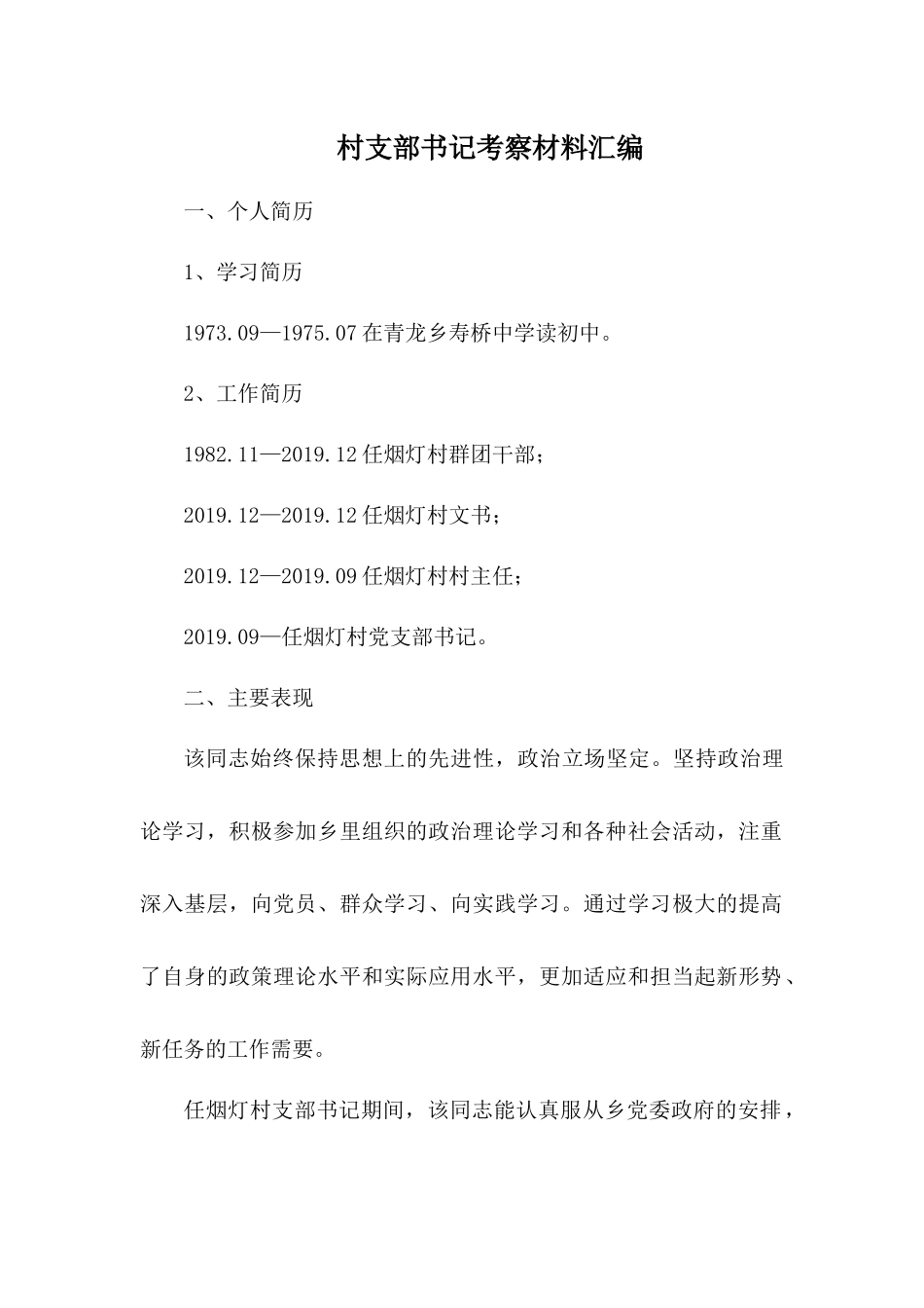 村支部书记考察材料汇编.docx_第1页