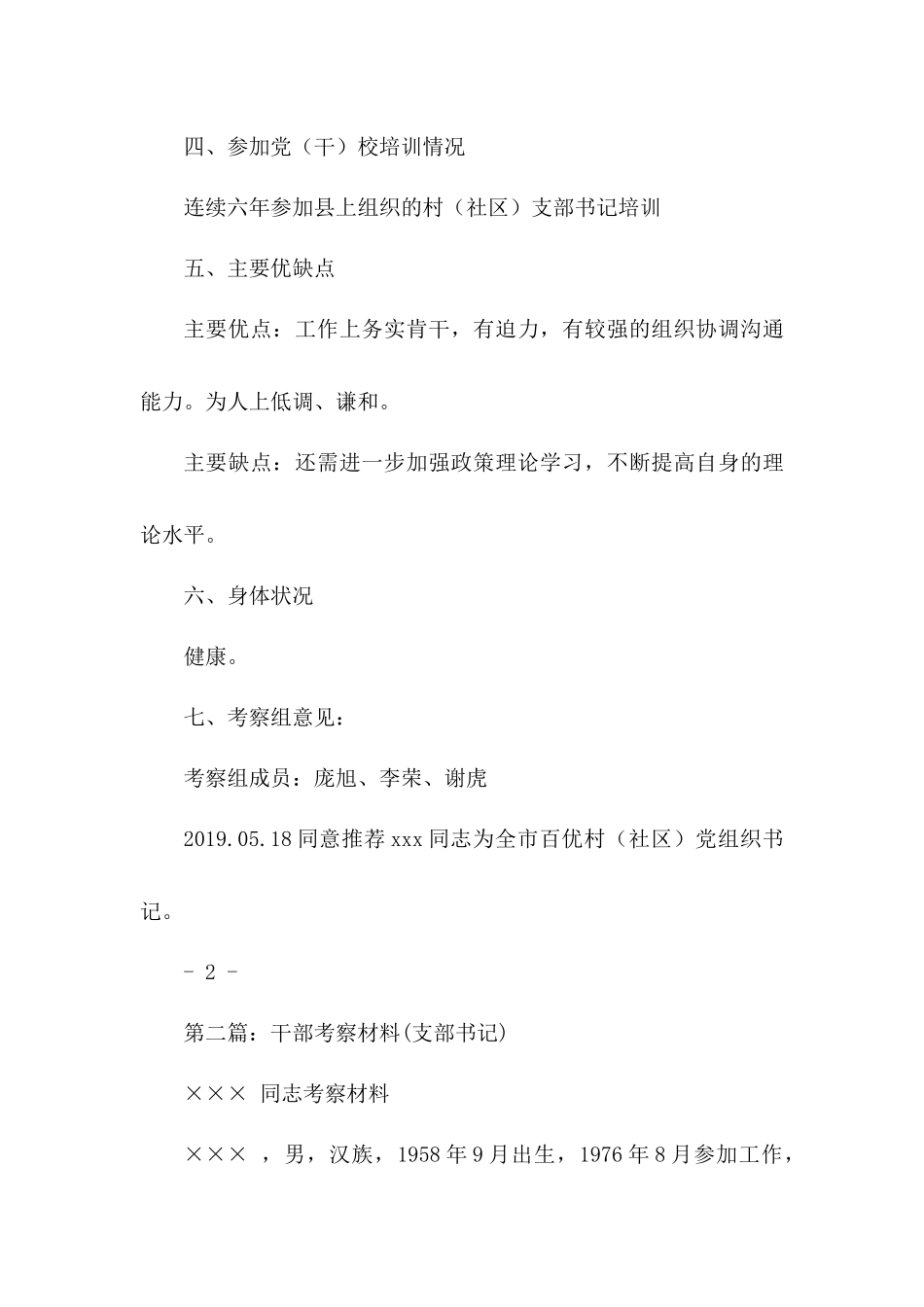 村支部书记考察材料汇编.docx_第3页