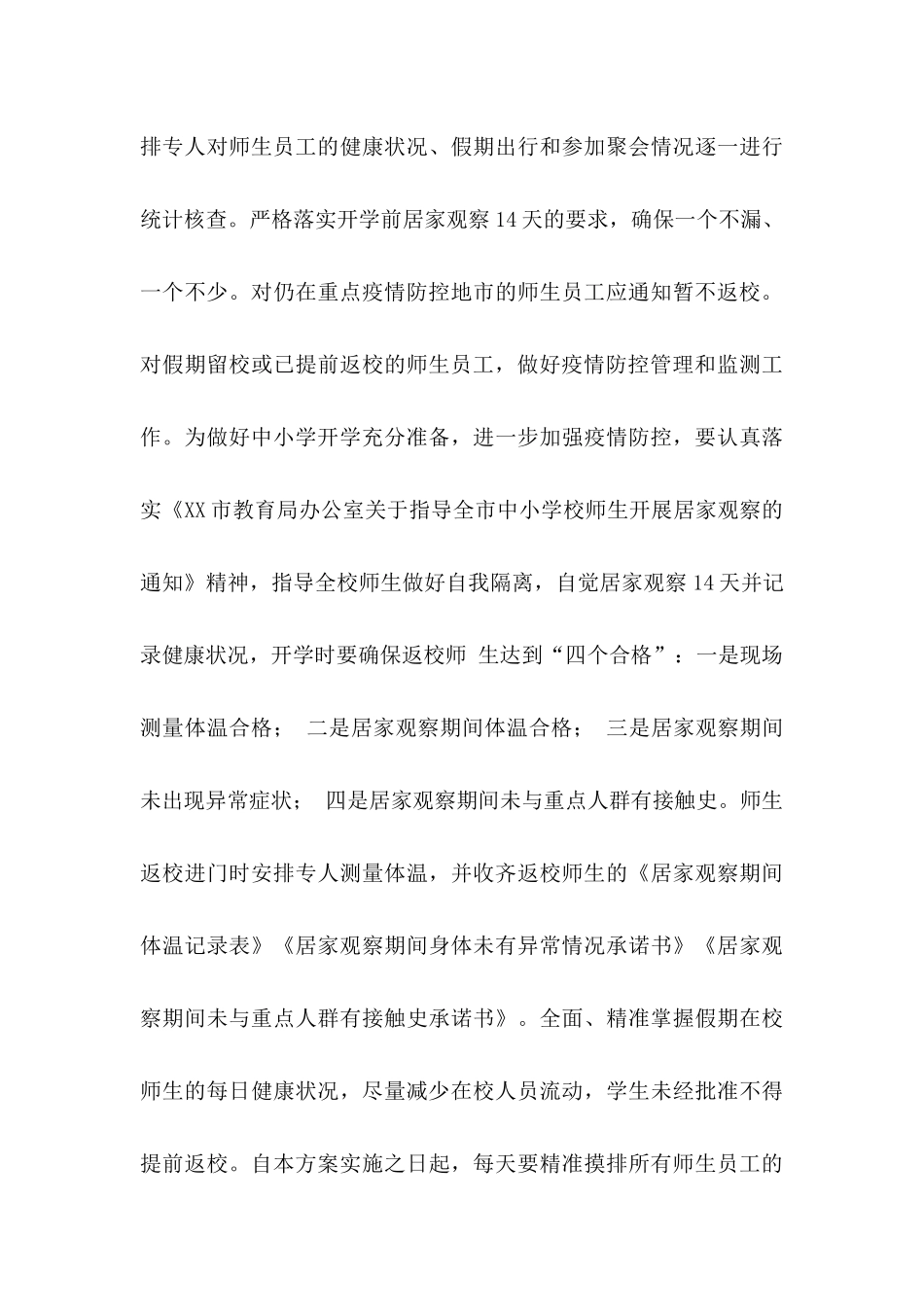 2020年春季学校开学工作方案.docx_第3页