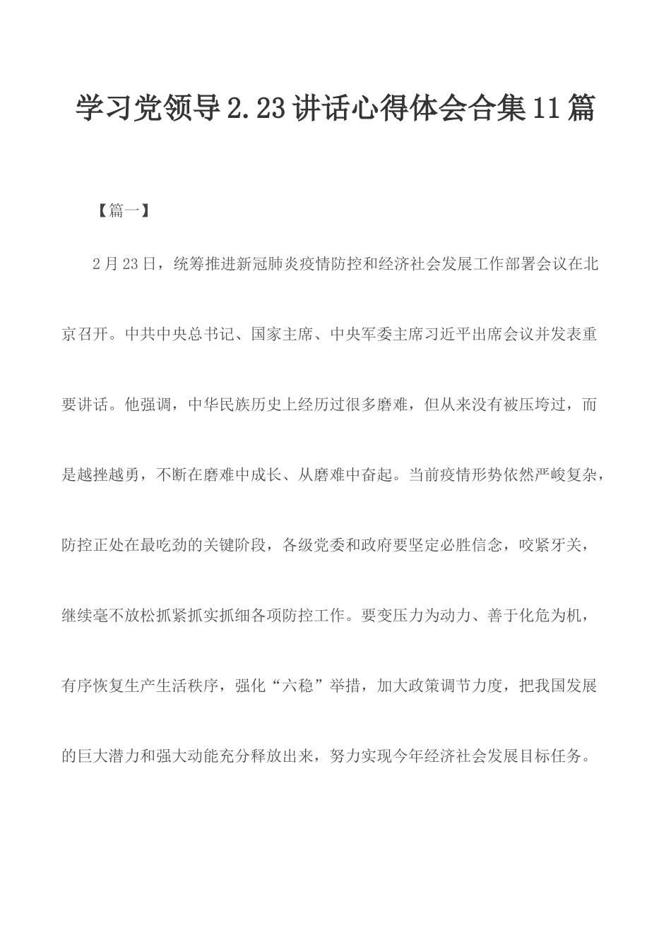 学习党领导2.23讲话心得体会合集11篇.docx_第1页