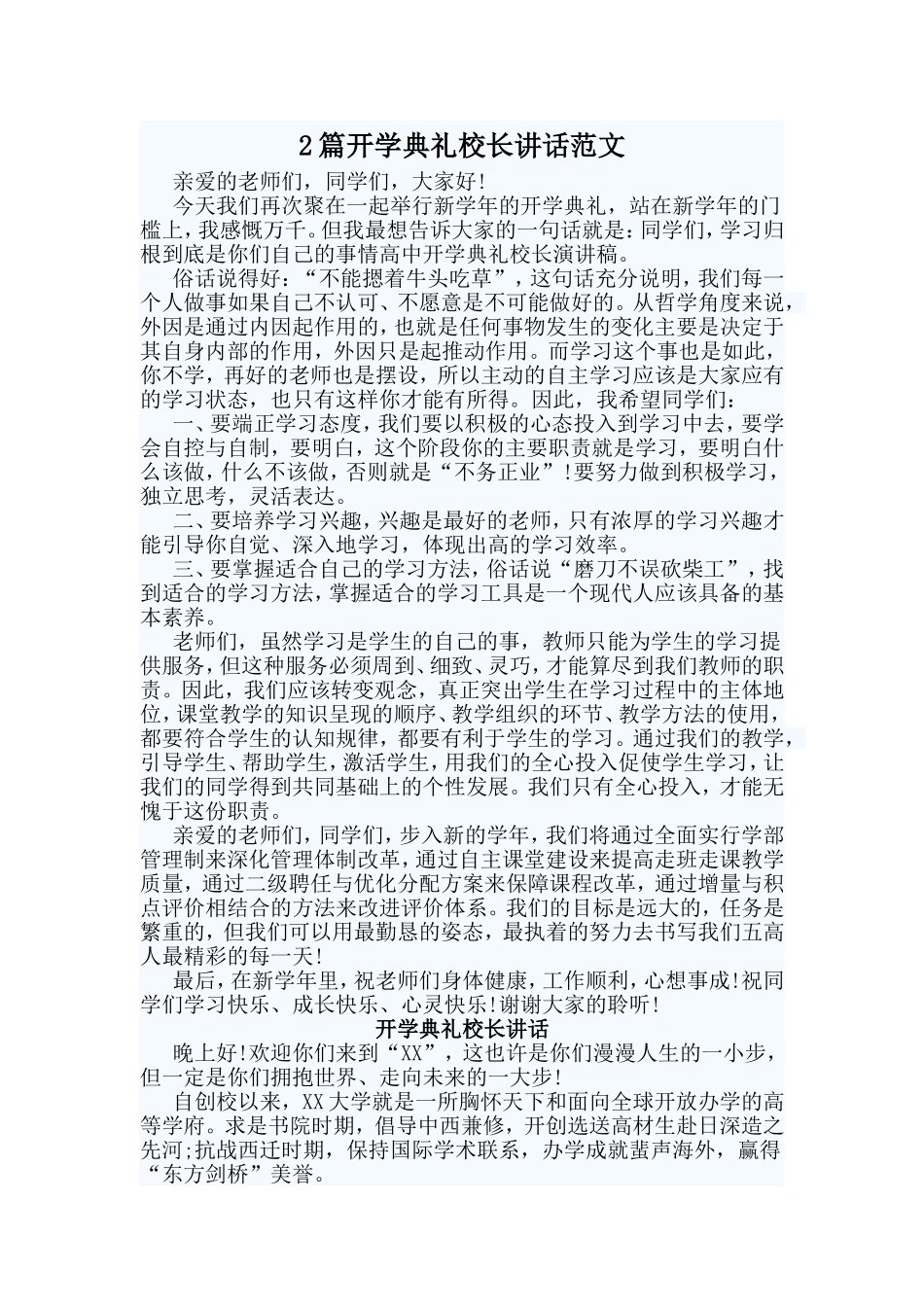 2篇开学典礼校长讲话范文.doc_第1页