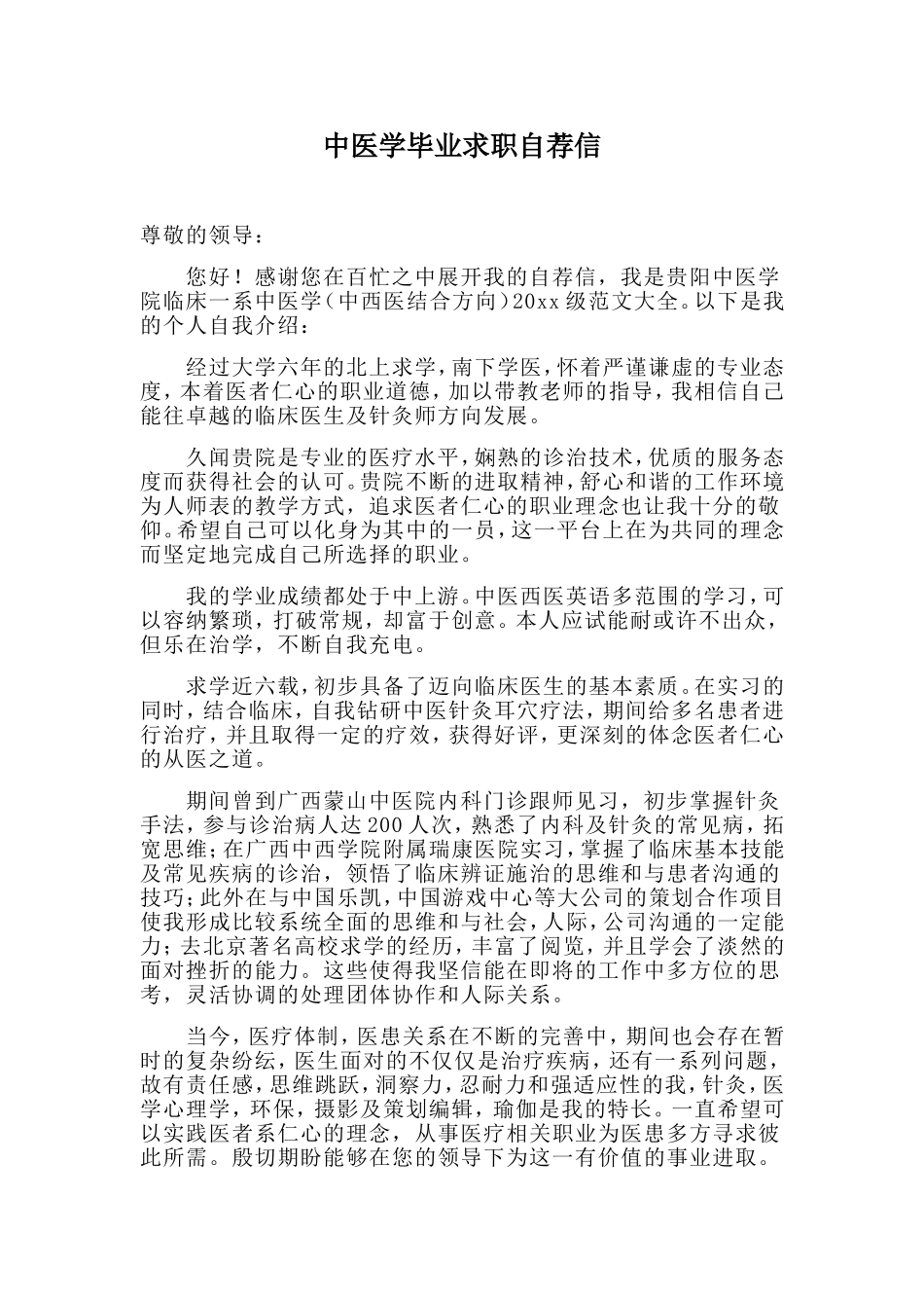 中医学毕业求职自荐信.doc_第1页