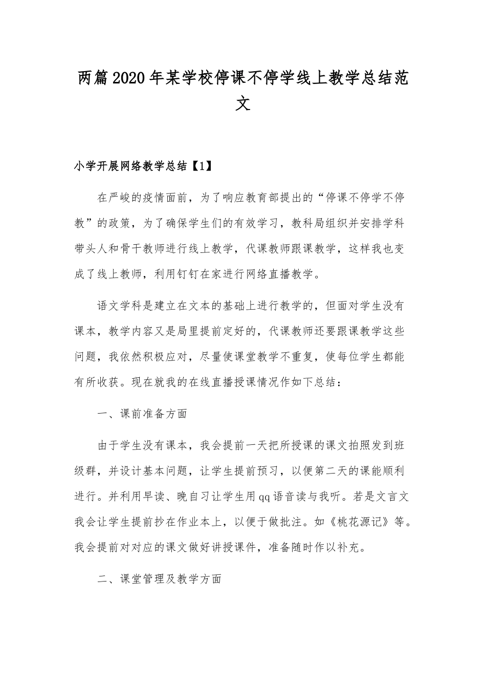 两篇2020年某学校停课不停学线上教学总结范文.docx_第1页