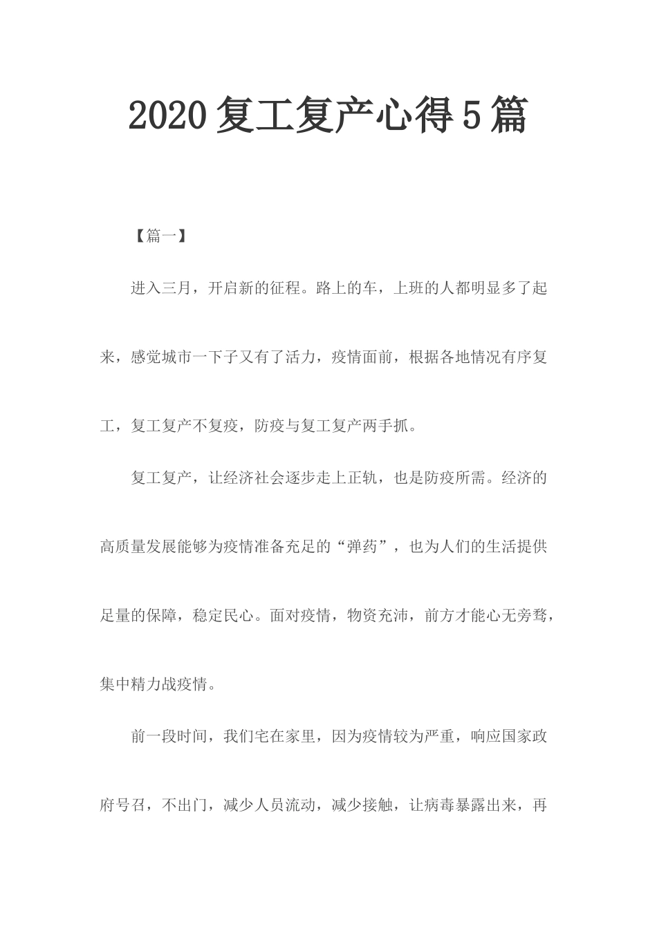 20XX复工复产心得5篇.docx_第1页