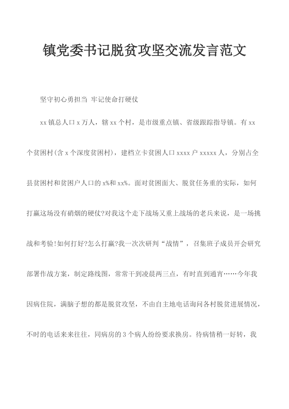 镇党委书记脱贫攻坚交流发言范文.docx_第1页