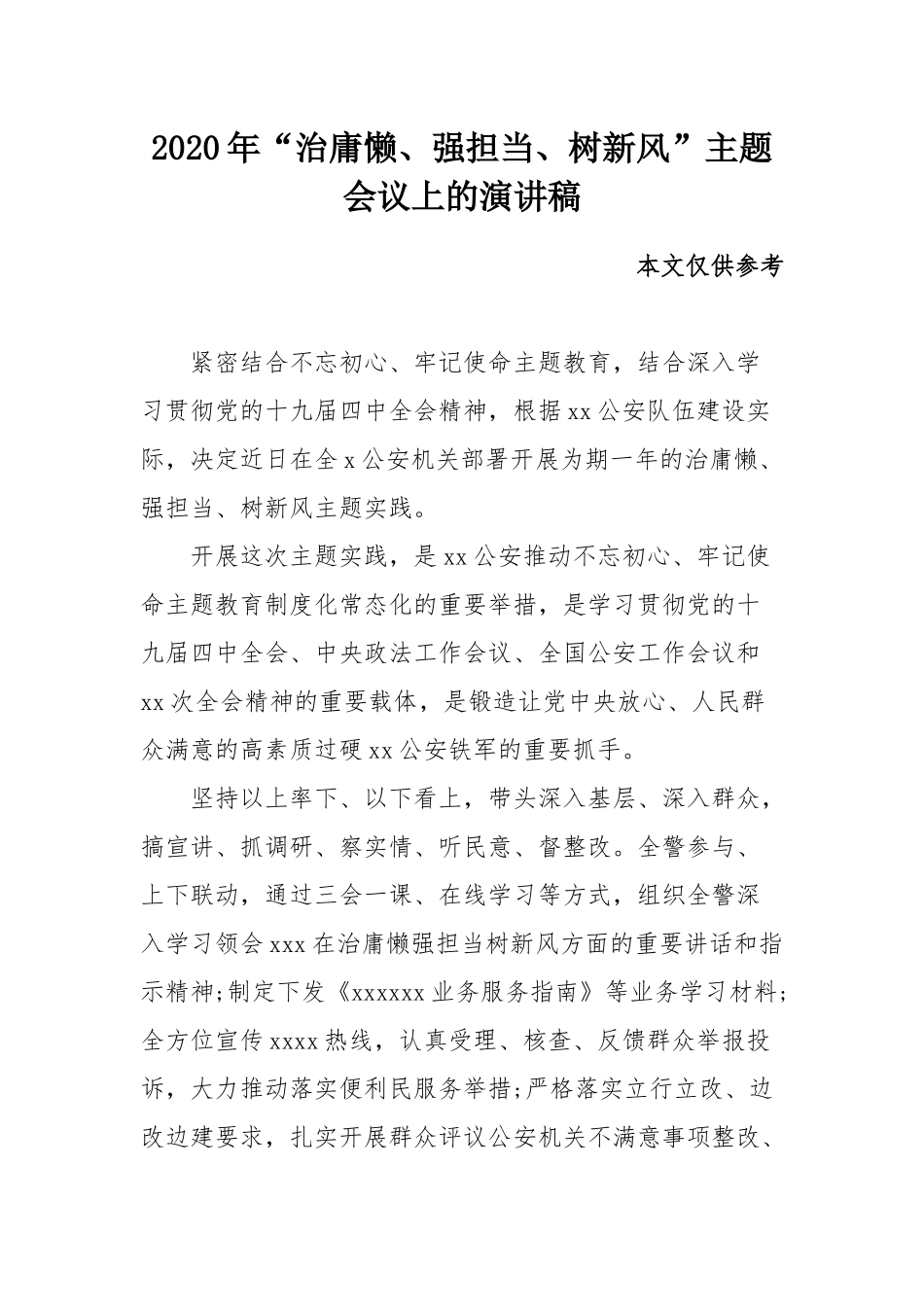 2020年“治庸懒、强担当、树新风”主题会议上的演讲稿.docx_第1页